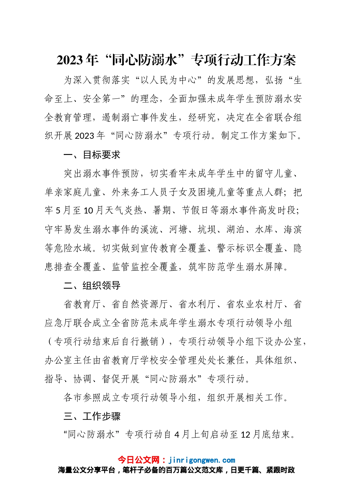 2023年“同心防溺水”专项行动工作方案_第1页