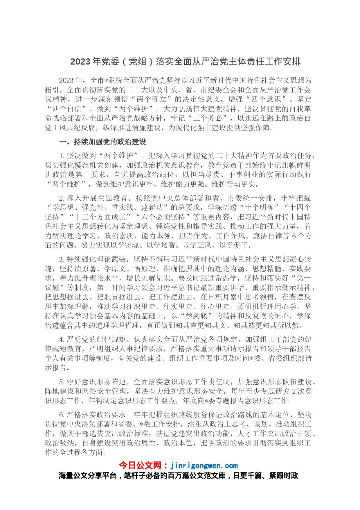 2023年党委（党组）落实全面从严治党主体责任工作安排_第1页