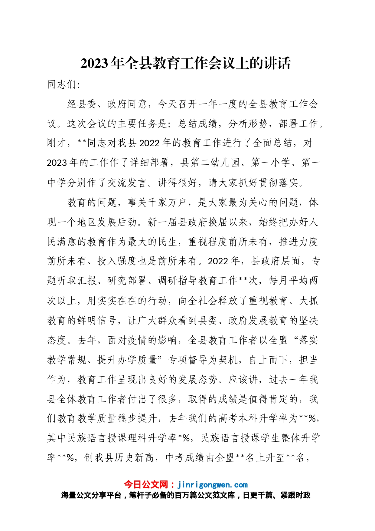 2023年全县教育工作会议上的讲话_第1页