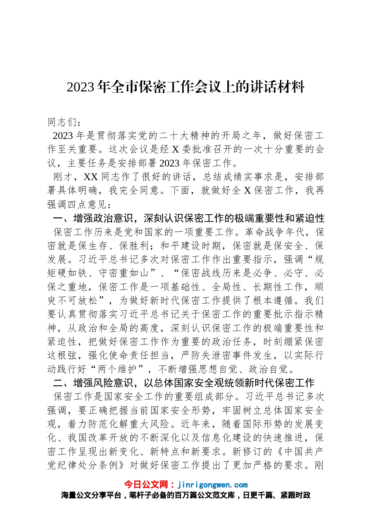 2023年全市保密工作会议上的讲话材料_第1页