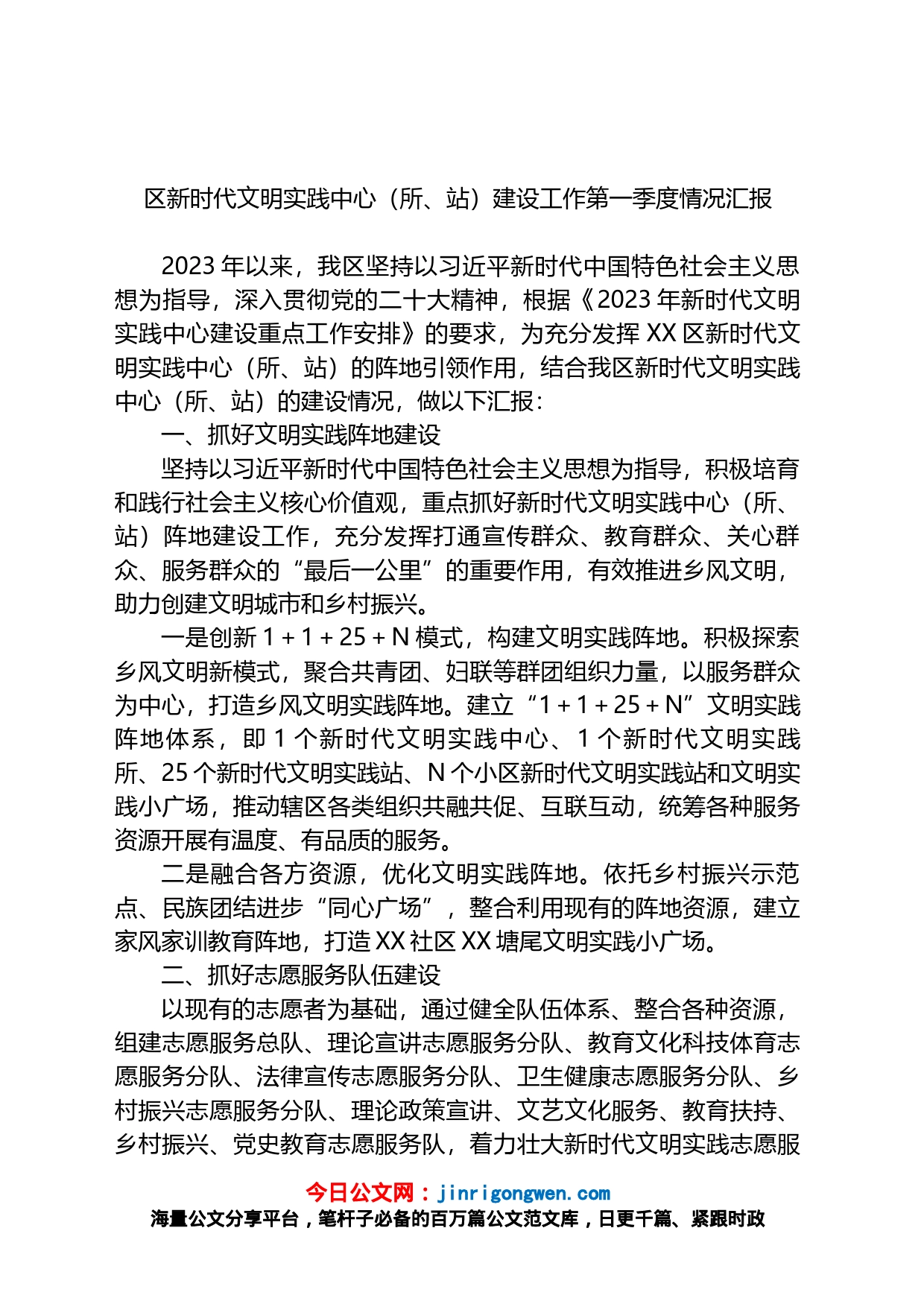 2023年区新时代文明实践中心（所、站）建设工作第一季度情况汇报_第1页