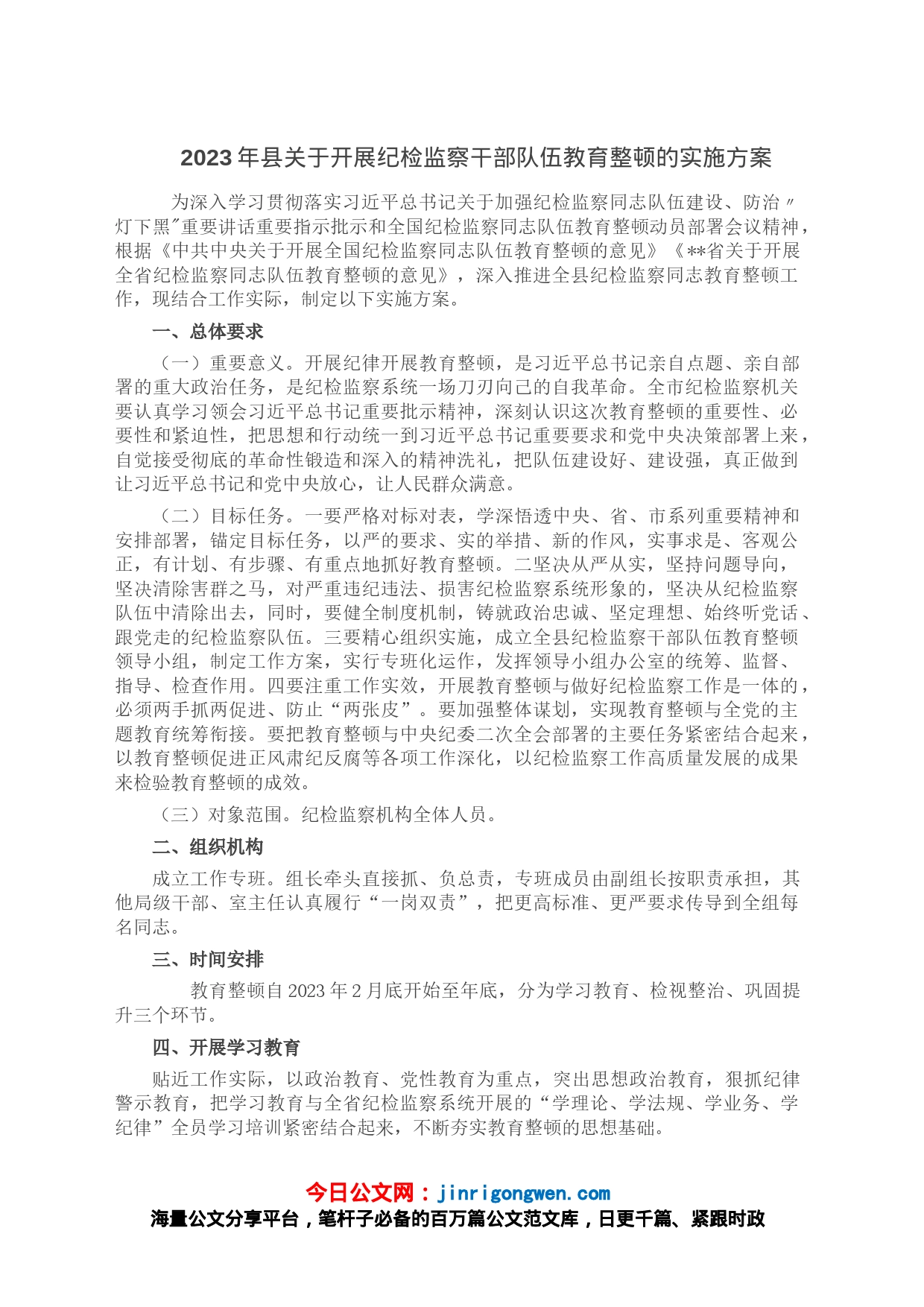 2023年县关于开展纪检监察干部队伍教育整顿的实施方案_第1页