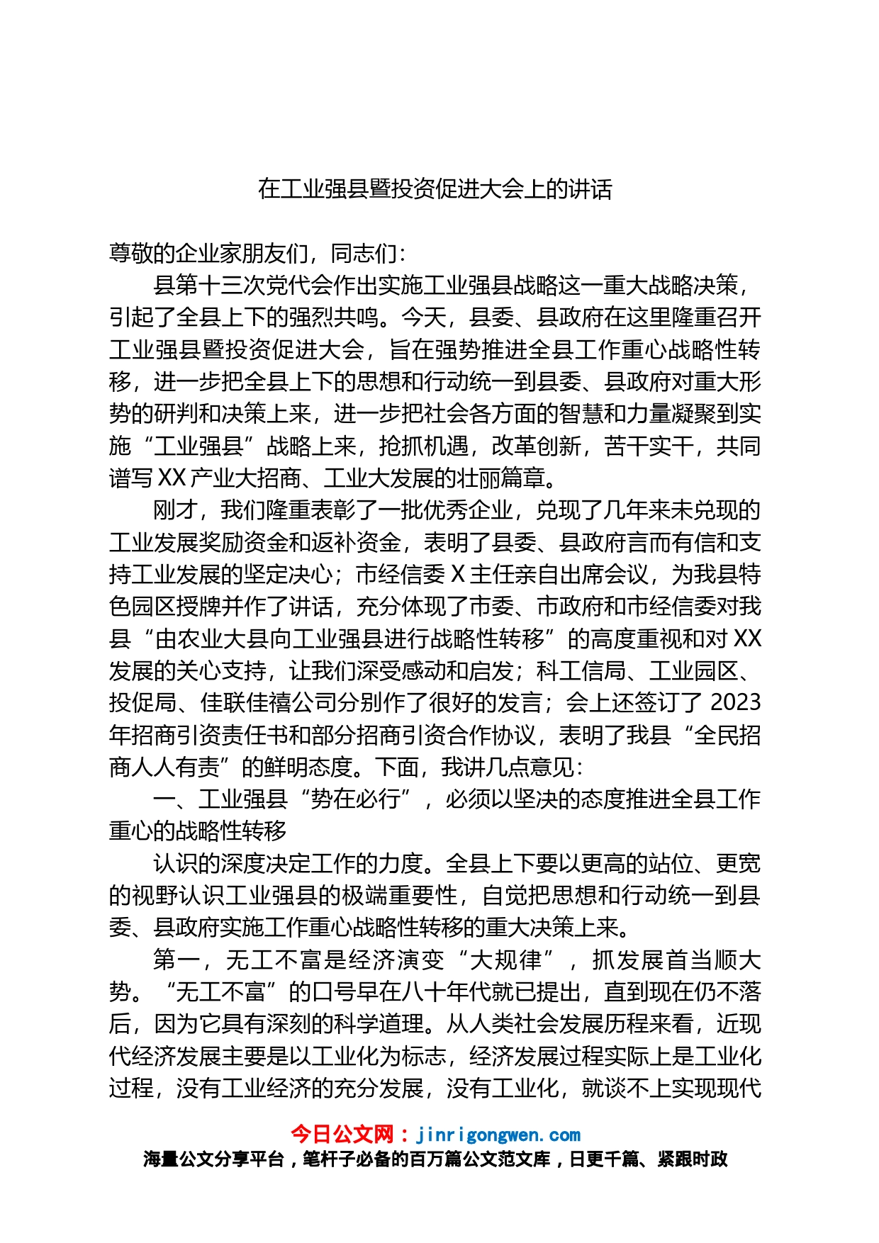 2023年在工业强县暨投资促进大会上的讲话_第1页