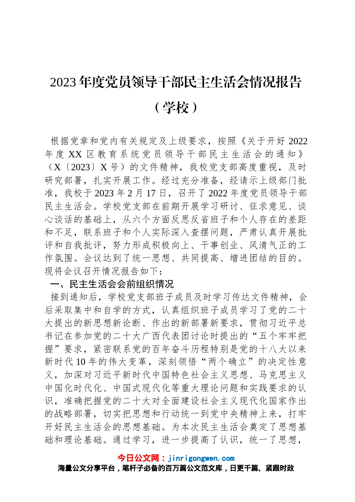 2023年度党员领导干部民主生活会情况报告（学校）_第1页