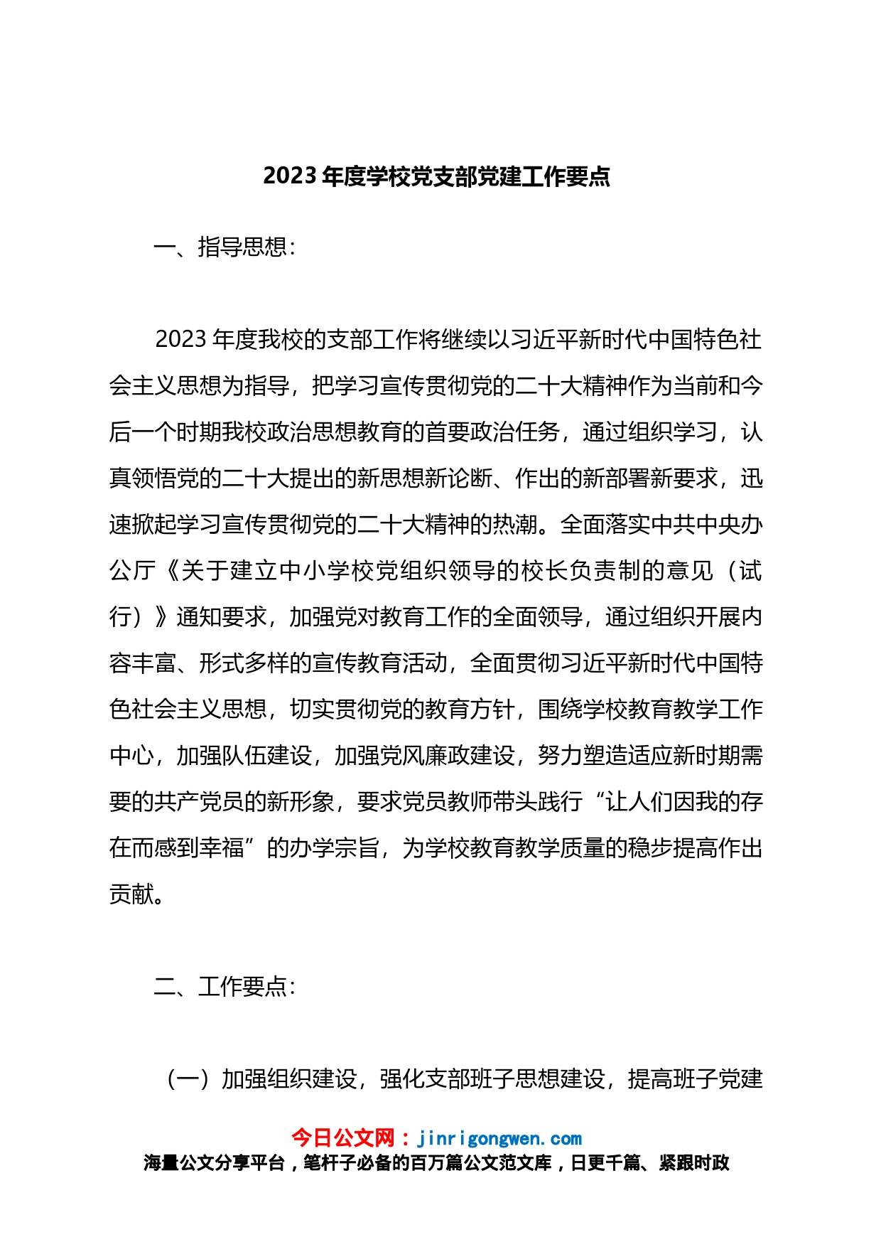 2023年度学校党支部党建工作要点_第1页