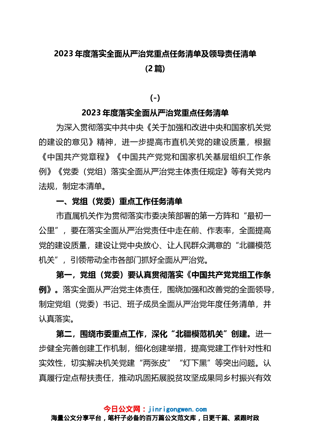 2023年度落实全面从严治党重点任务清单及领导责任清单2篇_第1页