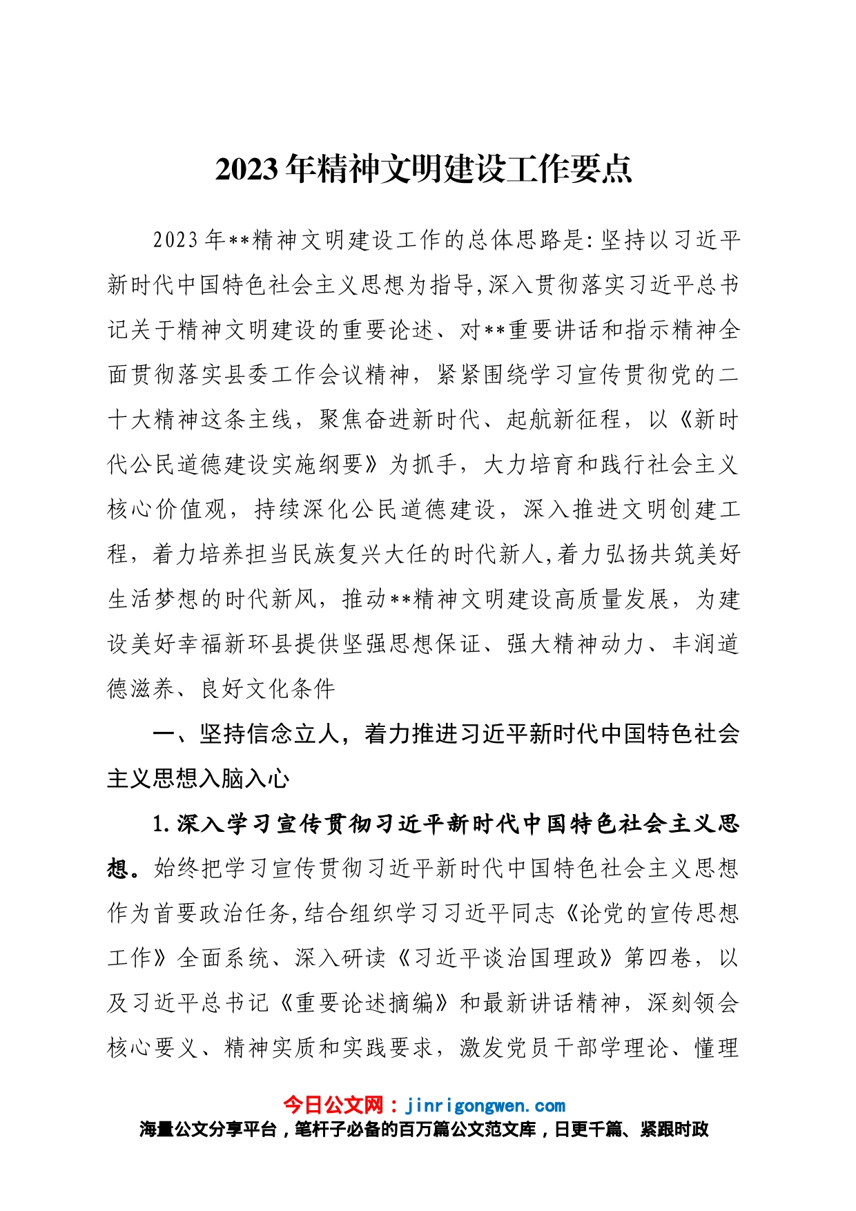 2023年精神文明建设工作要点_第1页