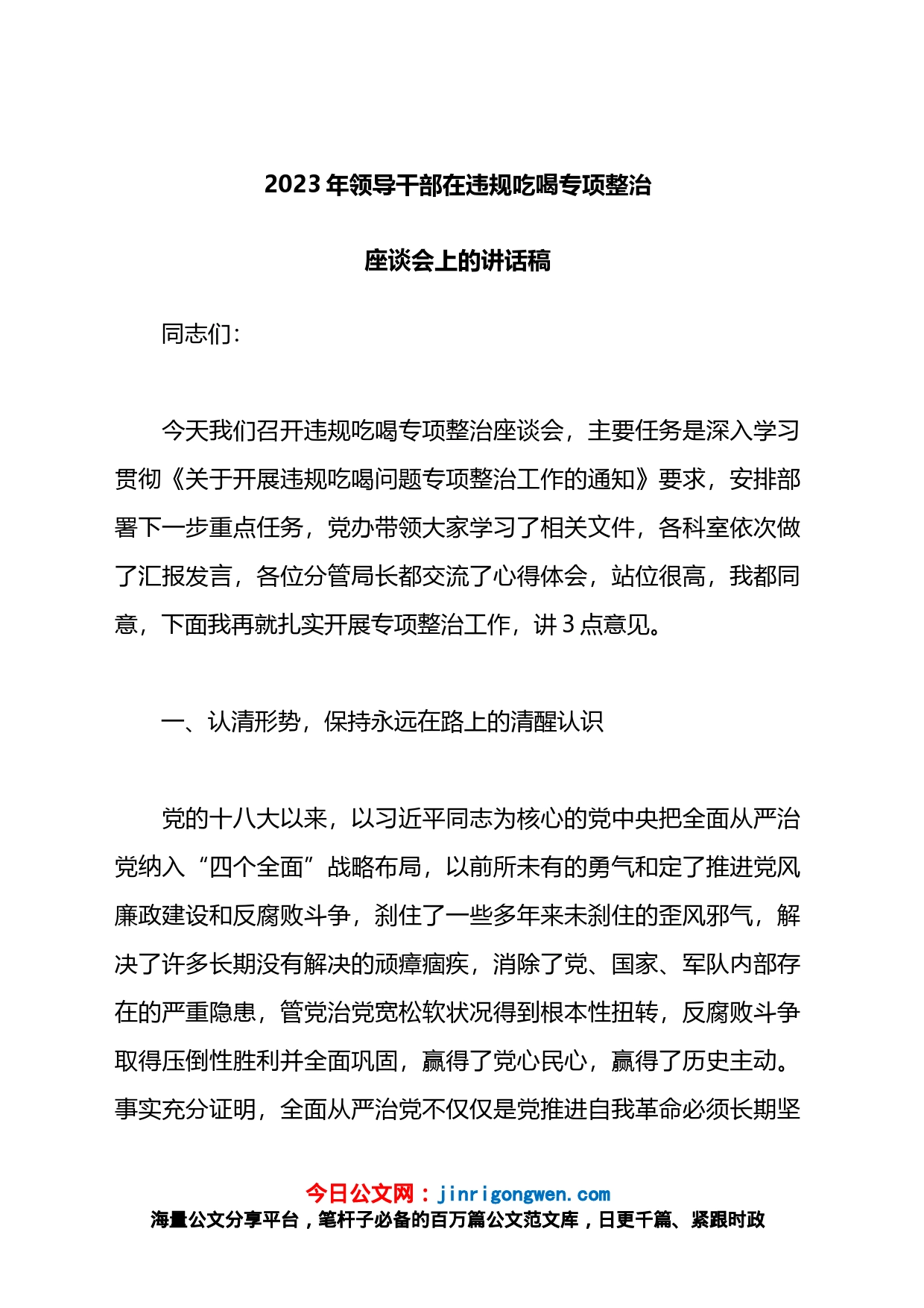 2023年领导干部在违规吃喝专项整治座谈会上的讲话稿_第1页