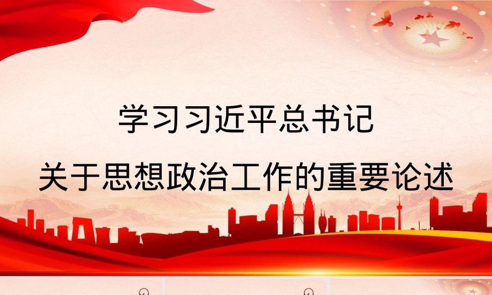 PPT：学习习近平总书记关于思想政治工作的重要论述（思政课、意识形态）