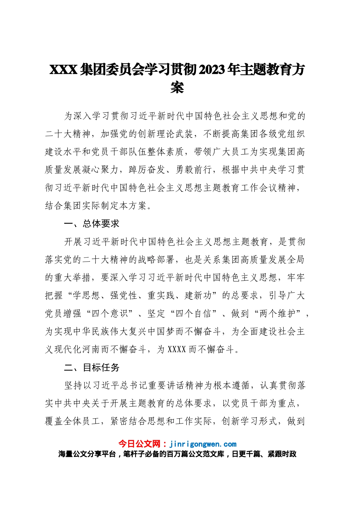 XXX集团委员会学习贯彻2023年主题教育方案_第1页