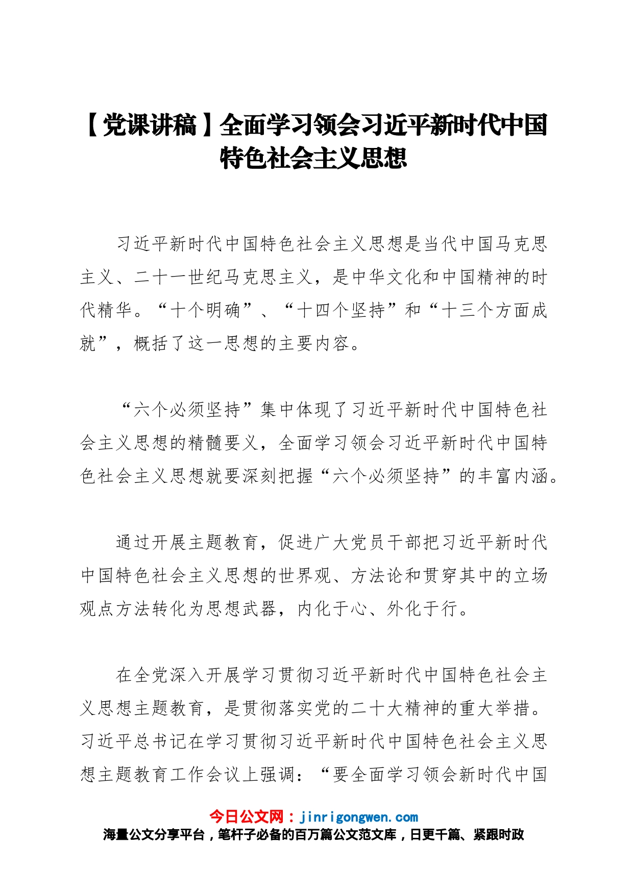 【党课讲稿】全面学习领会习近平新时代中国特色社会主义思想_第1页