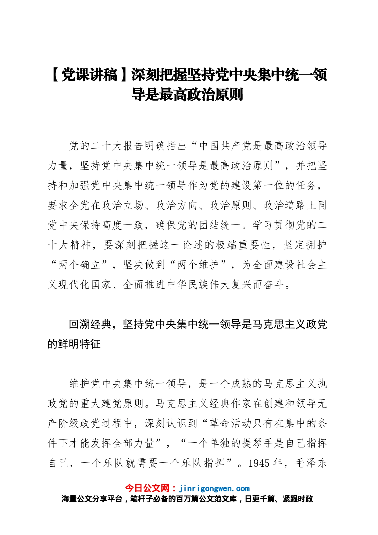 【党课讲稿】深刻把握坚持党中央集中统一领导是最高政治原则_第1页