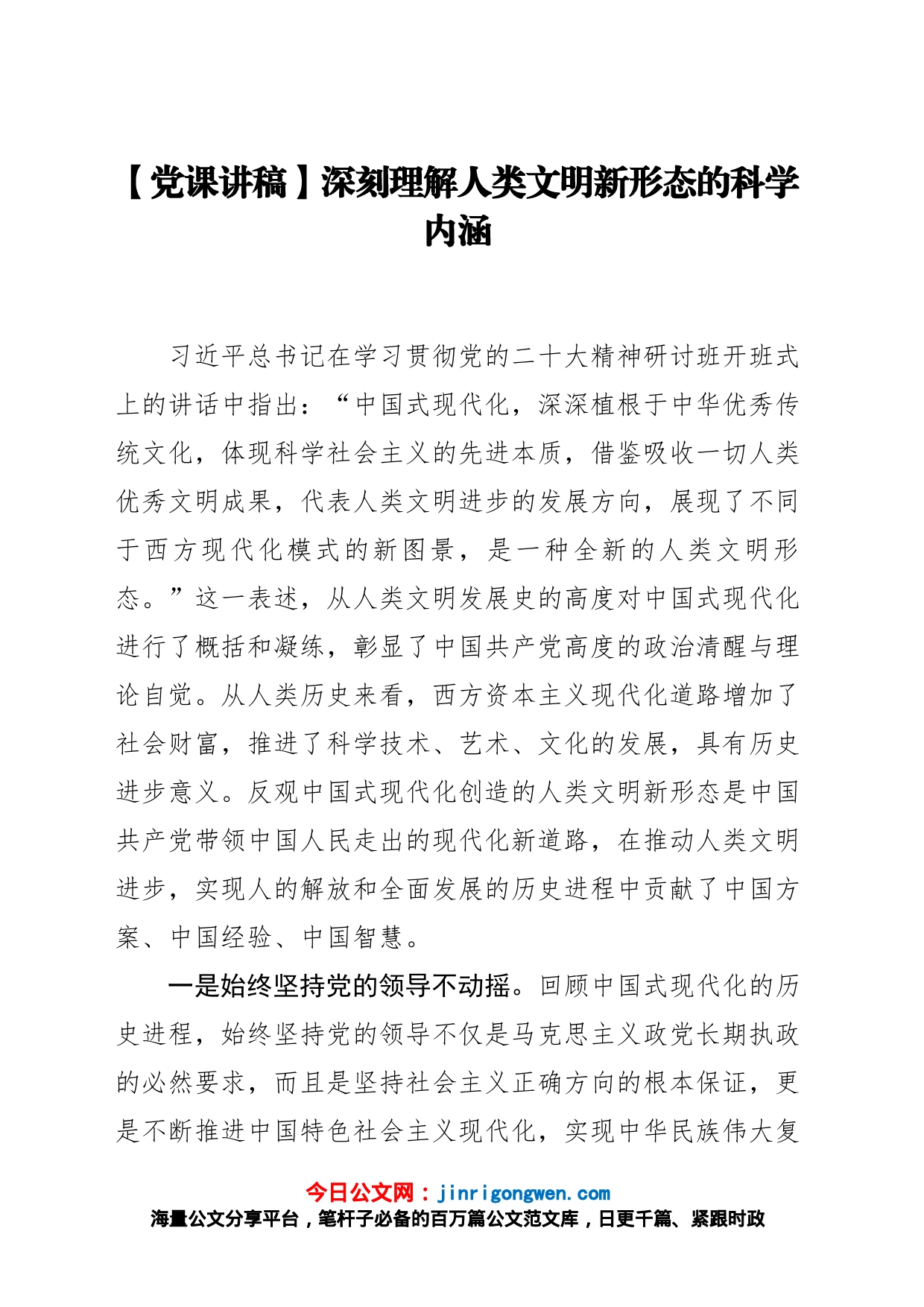 【党课讲稿】深刻理解人类文明新形态的科学内涵_第1页