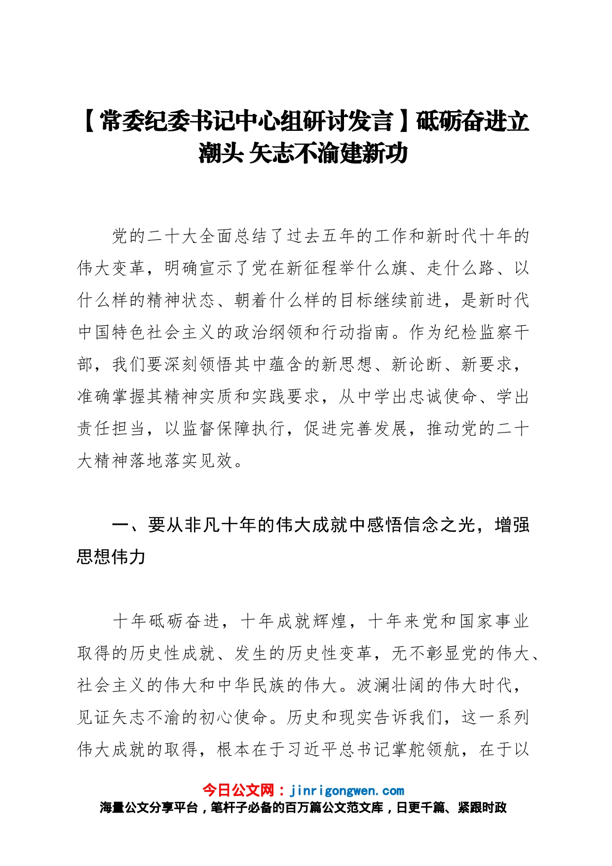 【常委纪委书记中心组研讨发言】砥砺奋进立潮头矢志不渝建新功_第1页