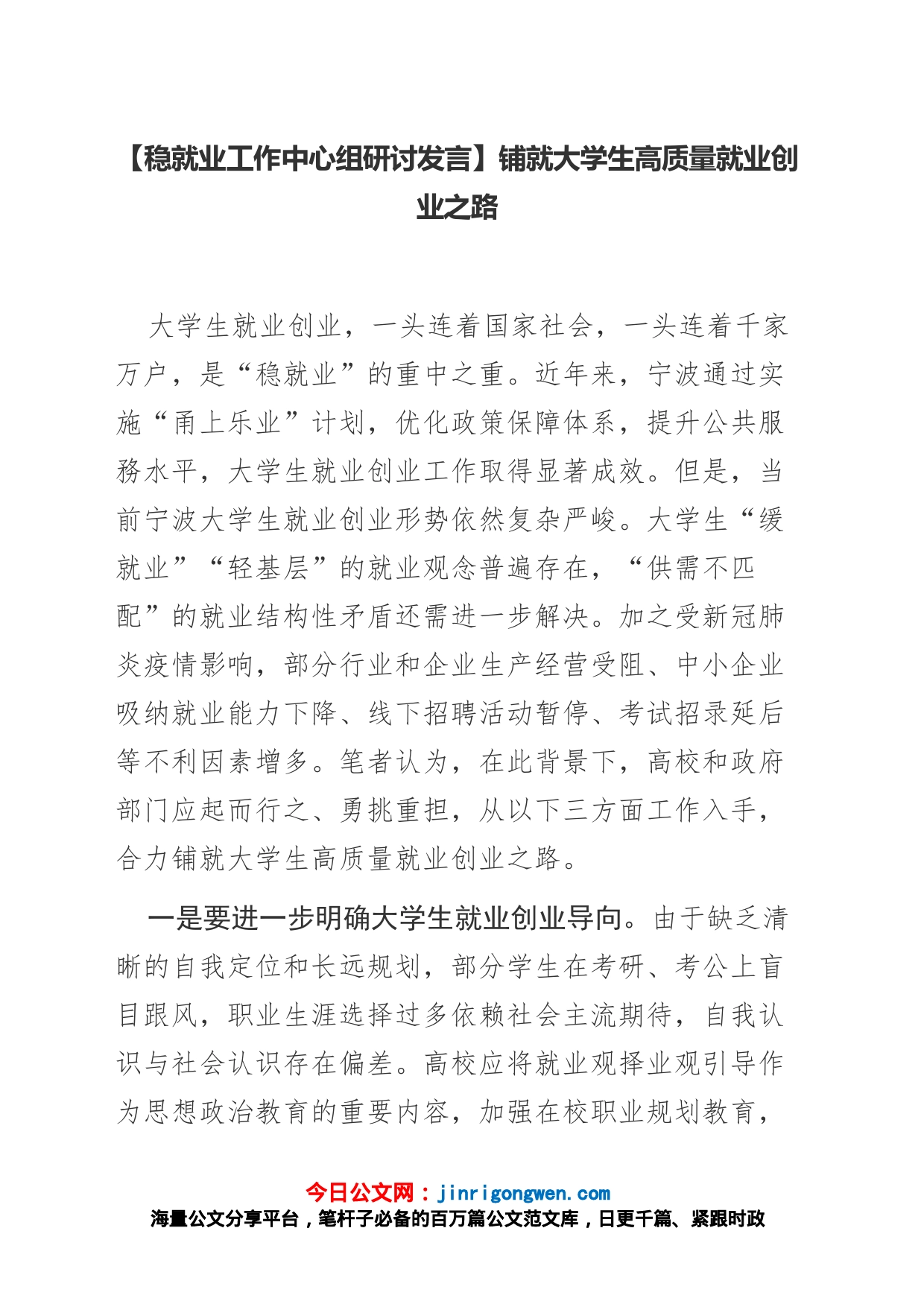 【稳就业工作中心组研讨发言】铺就大学生高质量就业创业之路_第1页