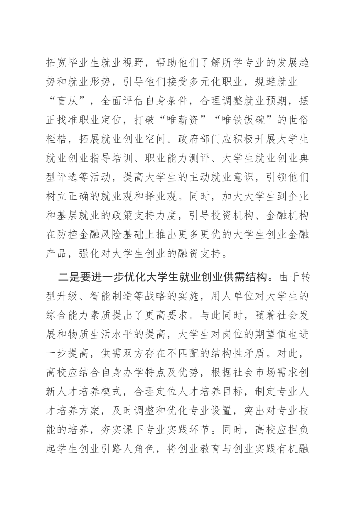 【稳就业工作中心组研讨发言】铺就大学生高质量就业创业之路_第2页