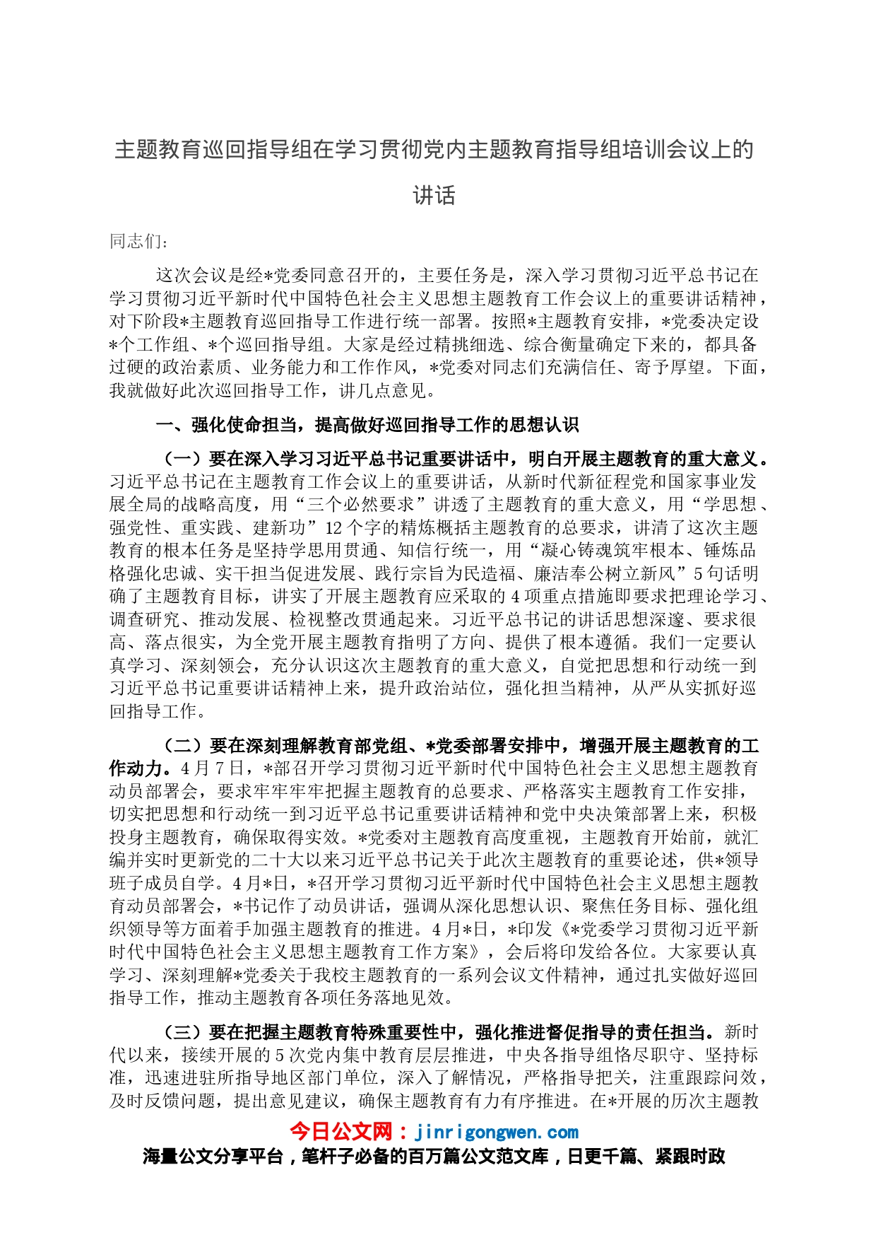 主题教育巡回指导组在学习贯彻党内主题教育指导组培训会议上的讲话_第1页