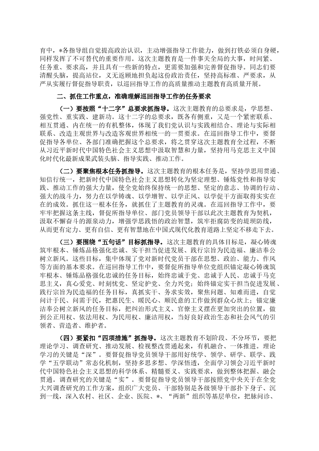 主题教育巡回指导组在学习贯彻党内主题教育指导组培训会议上的讲话_第2页