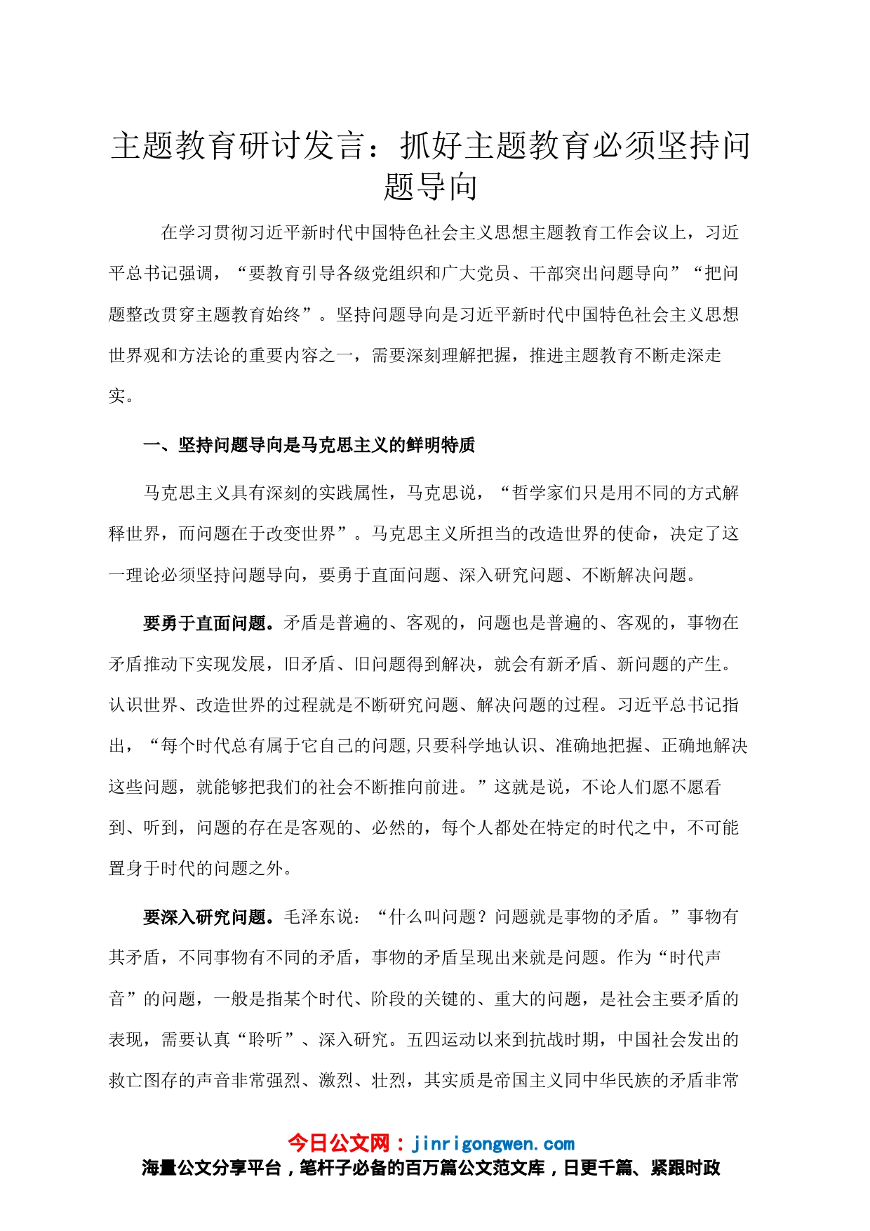 主题教育研讨发言：抓好主题教育必须坚持问题导向_第1页