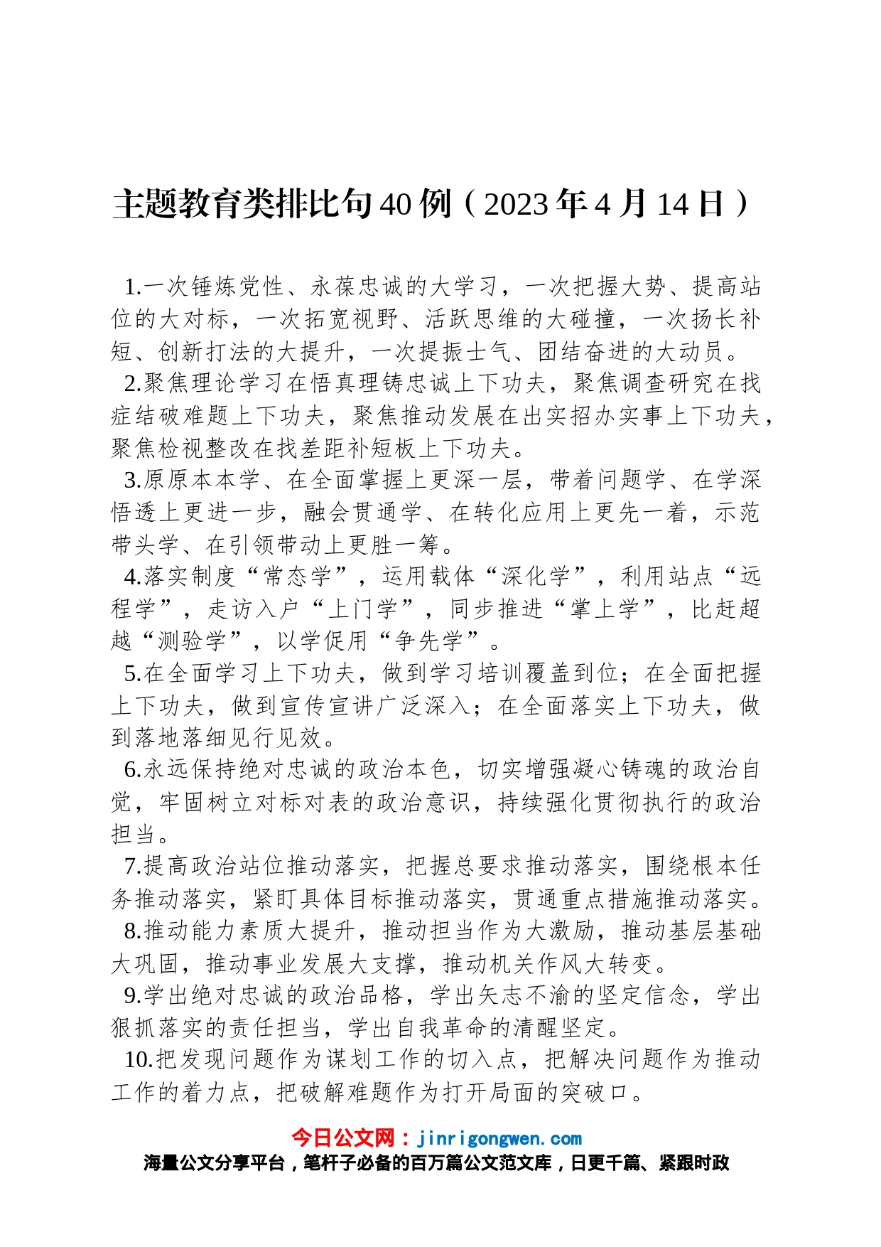 主题教育类排比句40例（2023年4月14日）_第1页