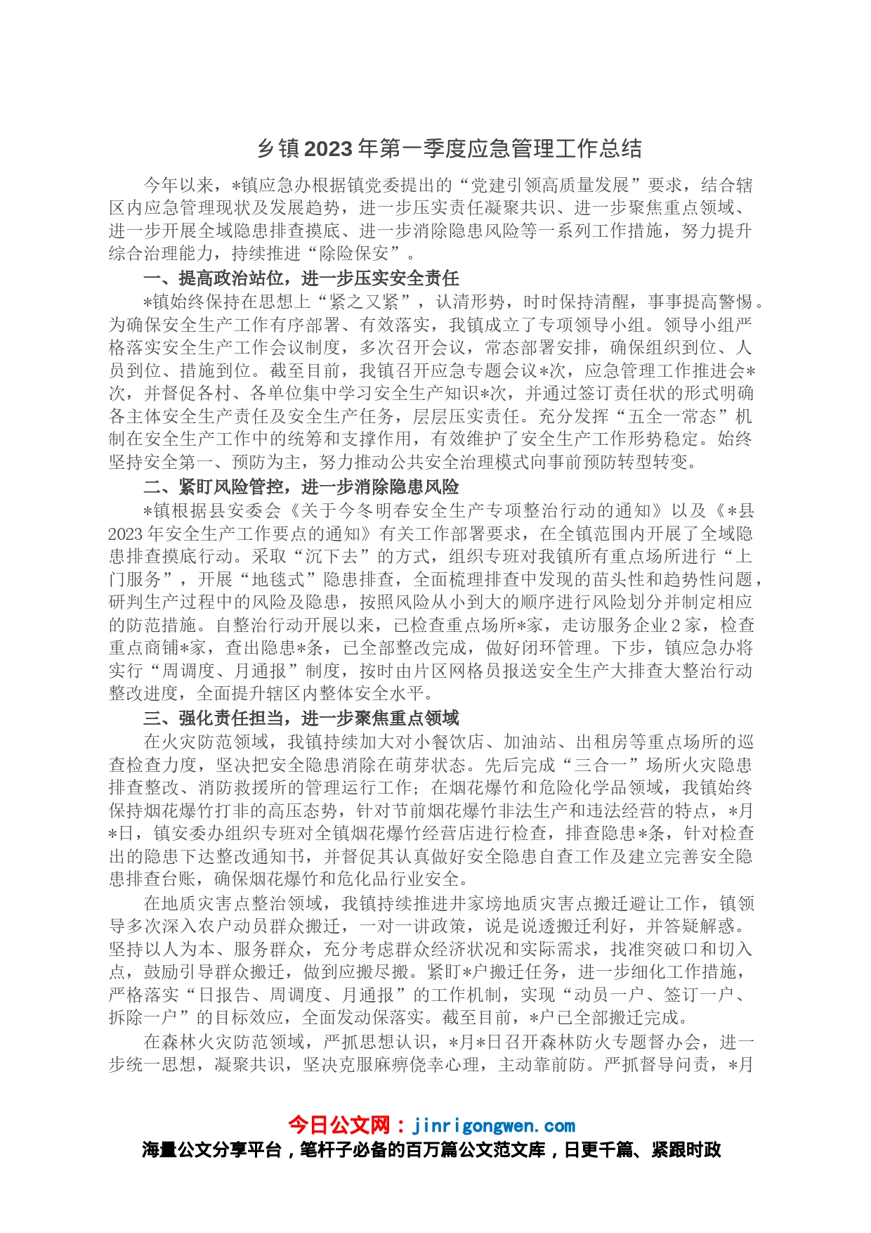 乡镇2023年第一季度应急管理工作总结_第1页