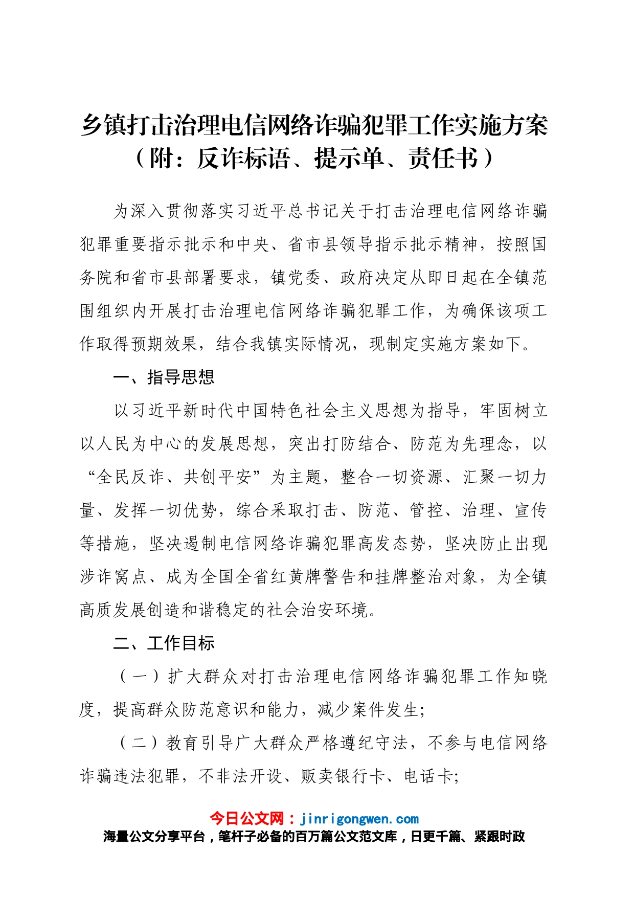 乡镇打击治理电信网络诈骗犯罪工作实施方案_第1页