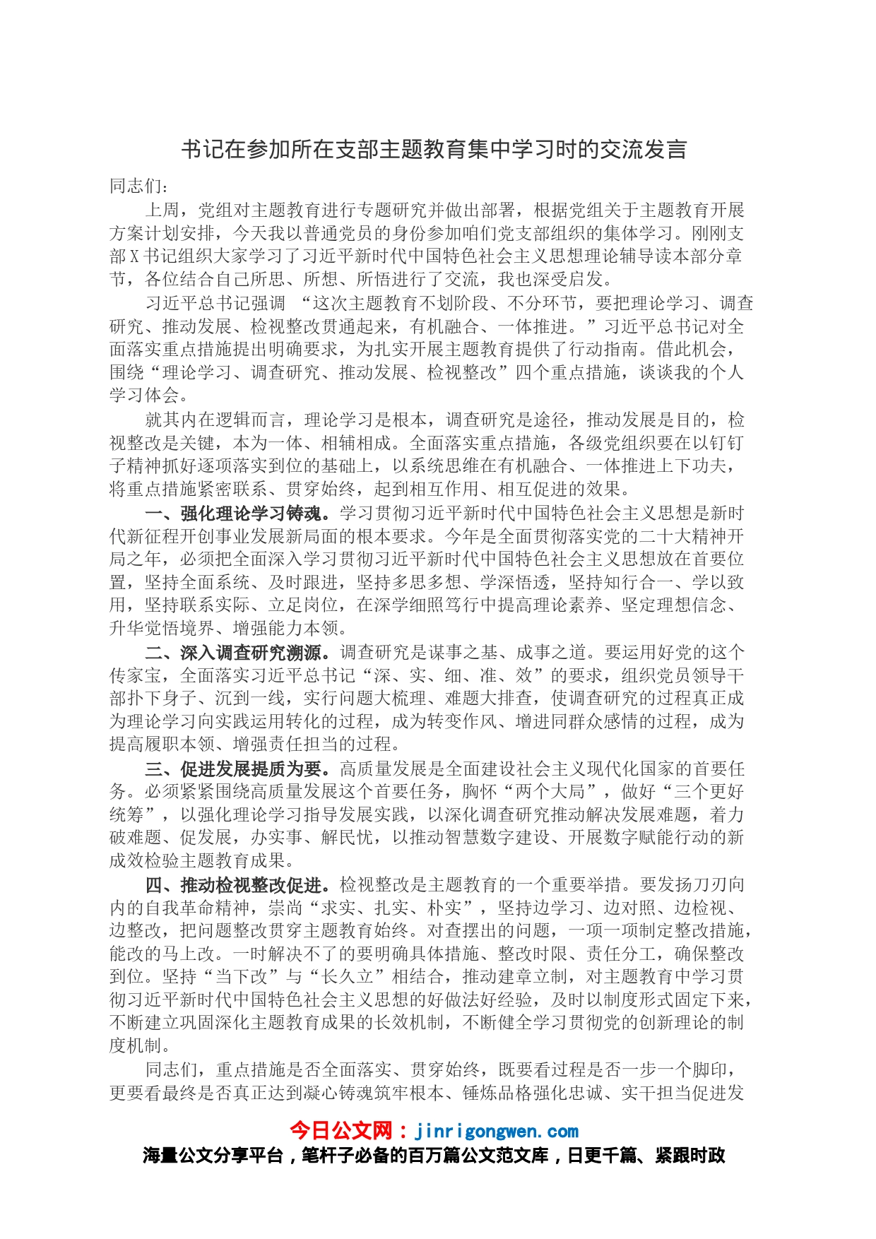 书记在参加所在支部主题教育集中学习时的交流发言_第1页