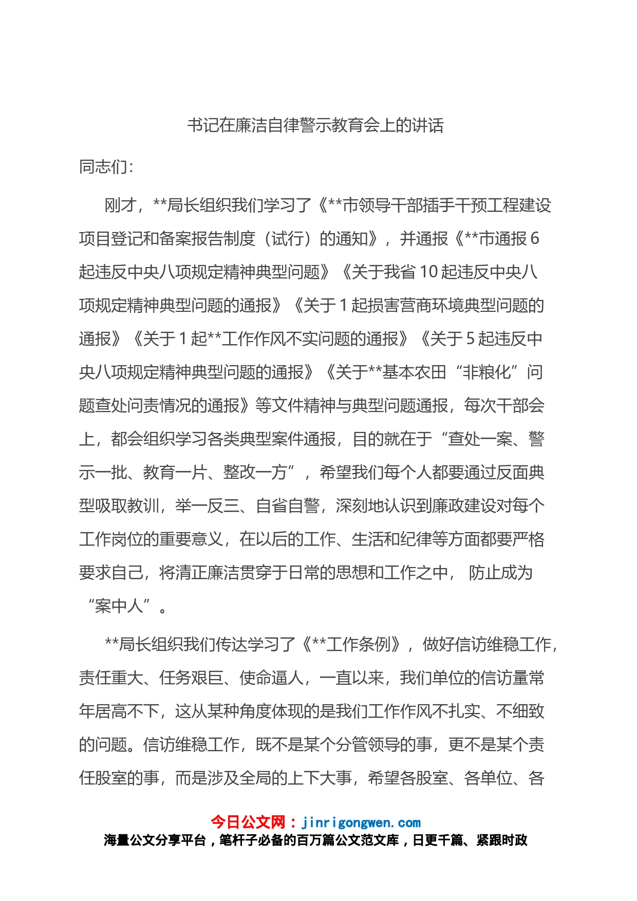 书记在廉洁自律警示教育会上的讲话_第1页