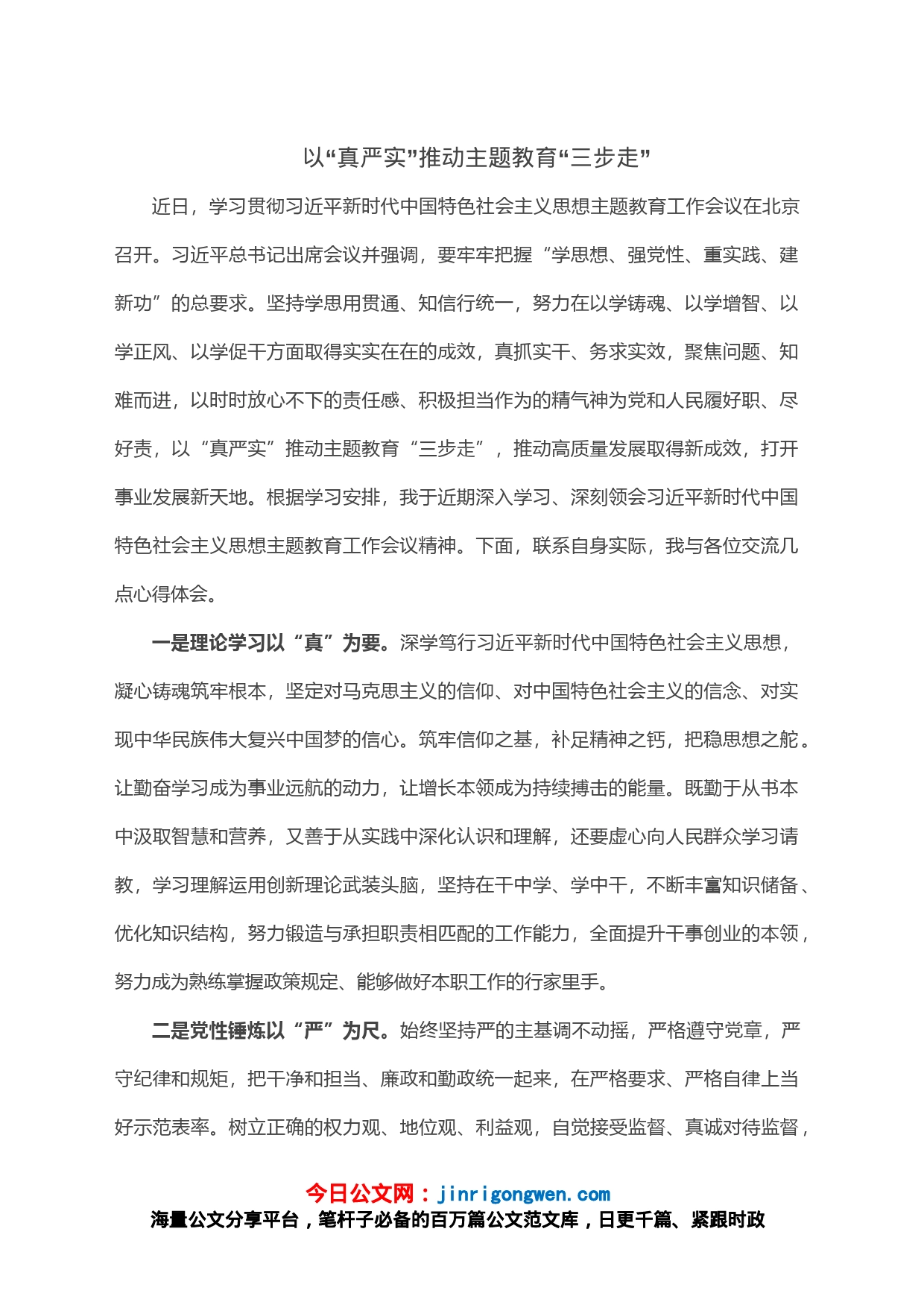 以“真严实”推动主题教育“三步走”_第1页