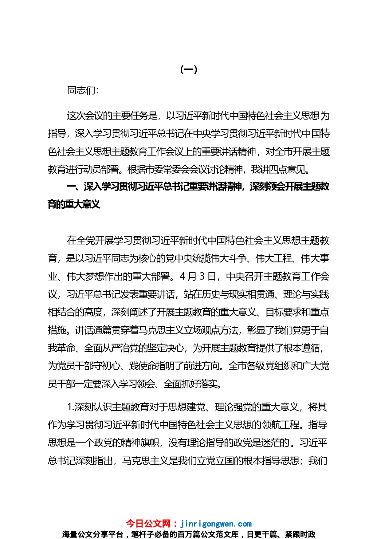 党委书记在2023主题教育工作会议上的讲话汇编_第1页