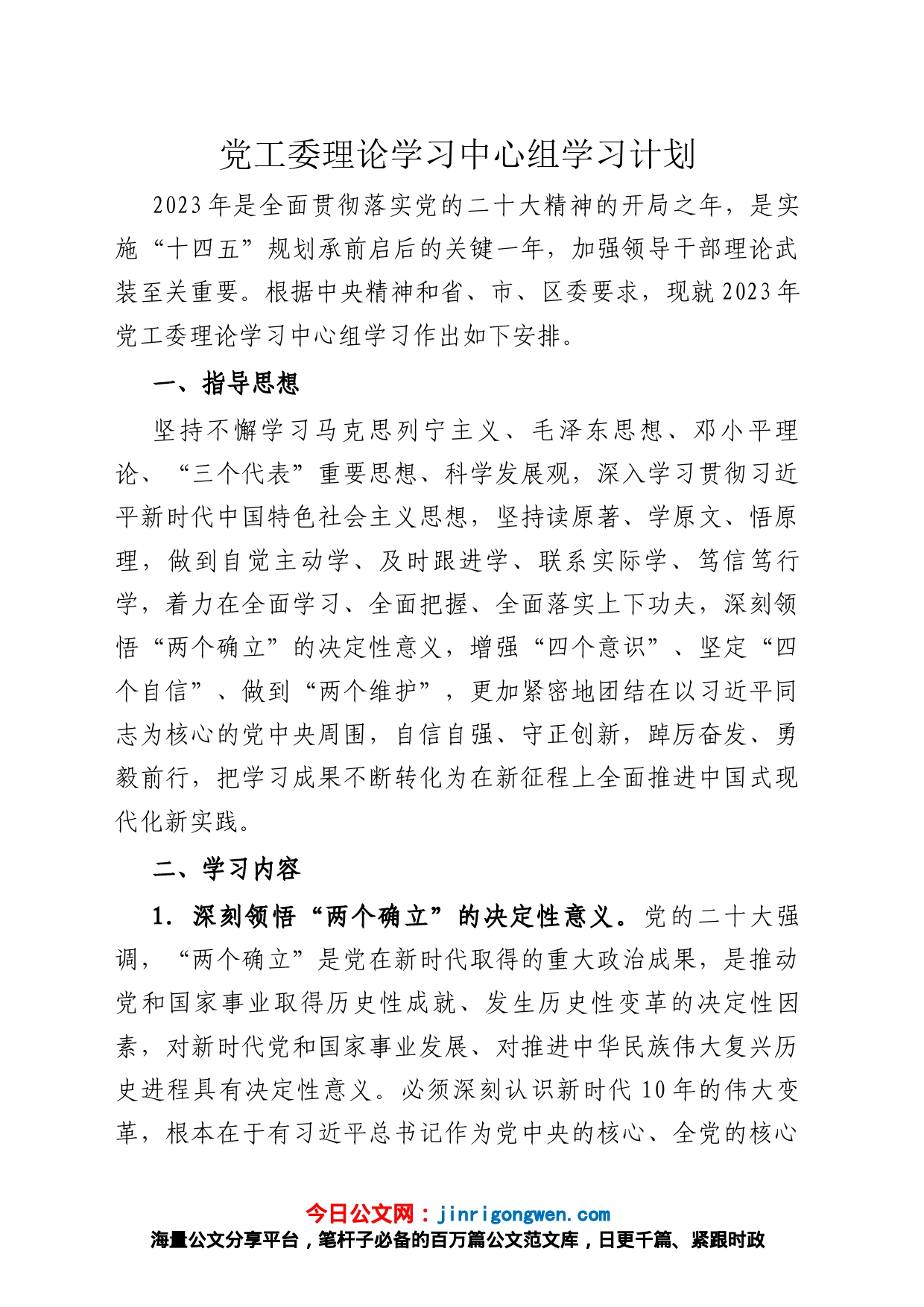 党工委理论学习中心组学习计划_第1页