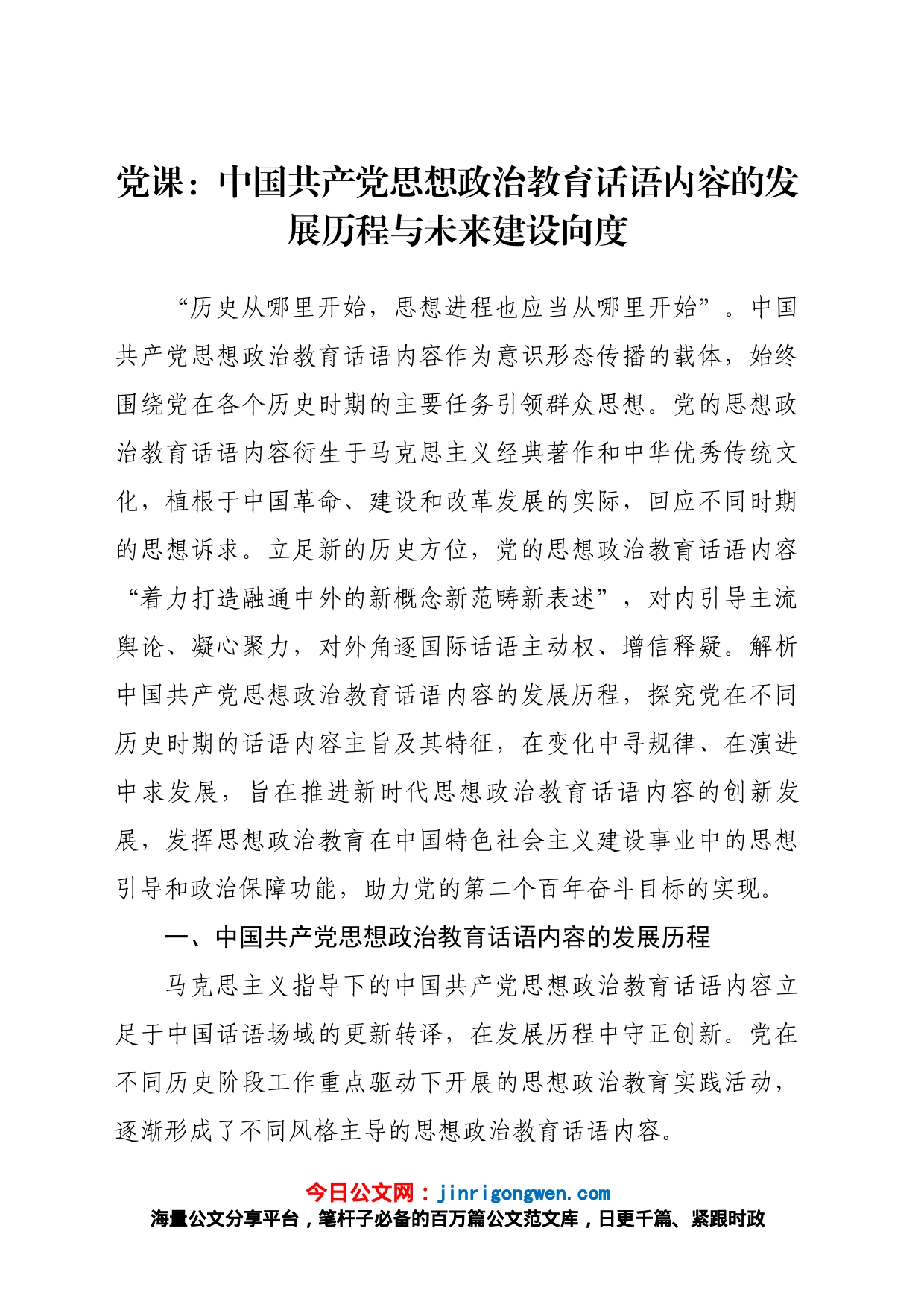 党课：中国共产党思想政治教育话语内容的发展历程与未来建设向度_第1页