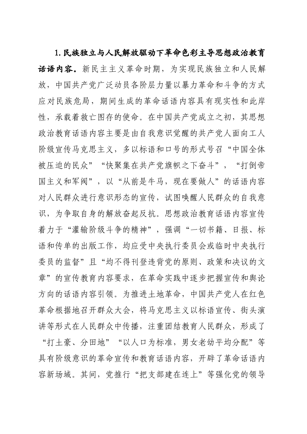 党课：中国共产党思想政治教育话语内容的发展历程与未来建设向度_第2页