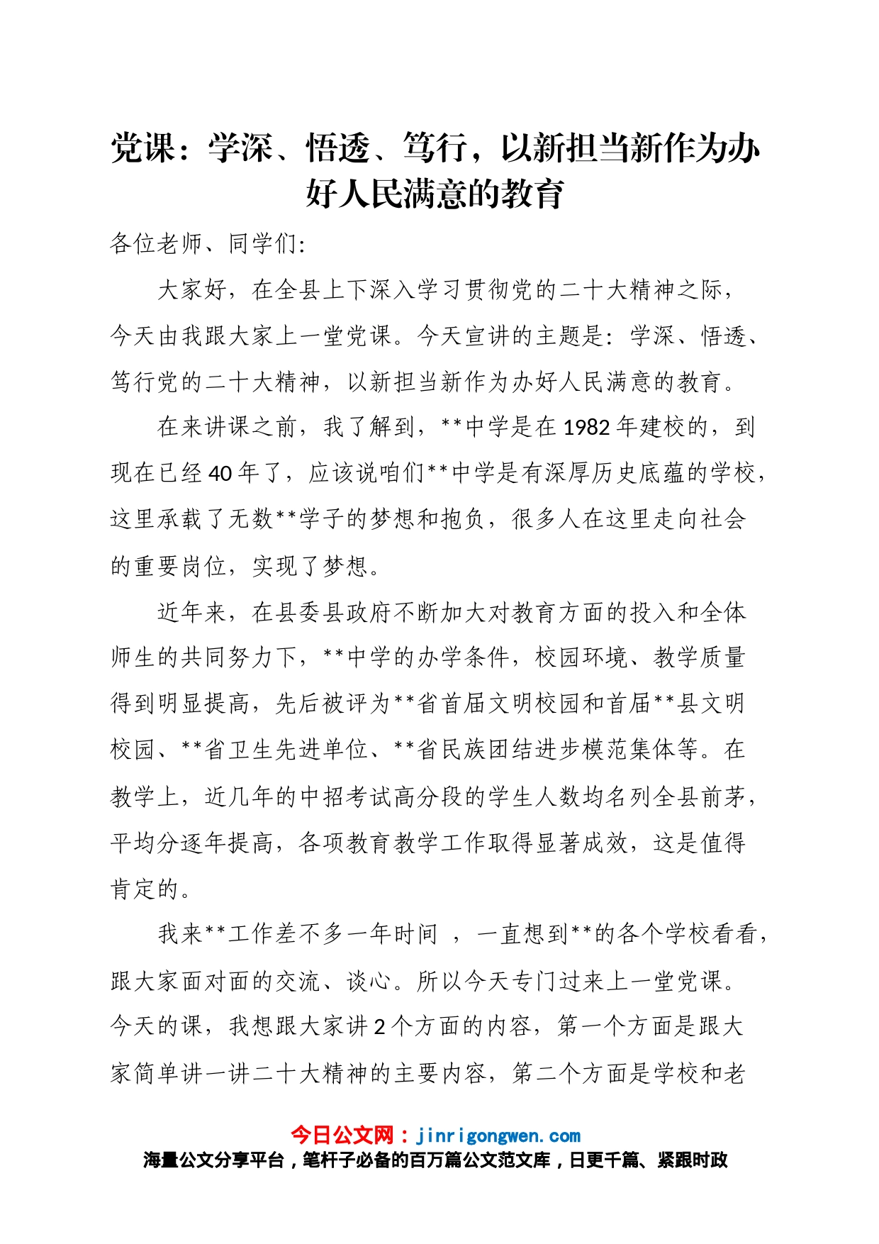 党课：学深、悟透、笃行，以新担当新作为办好人民满意的教育_第1页