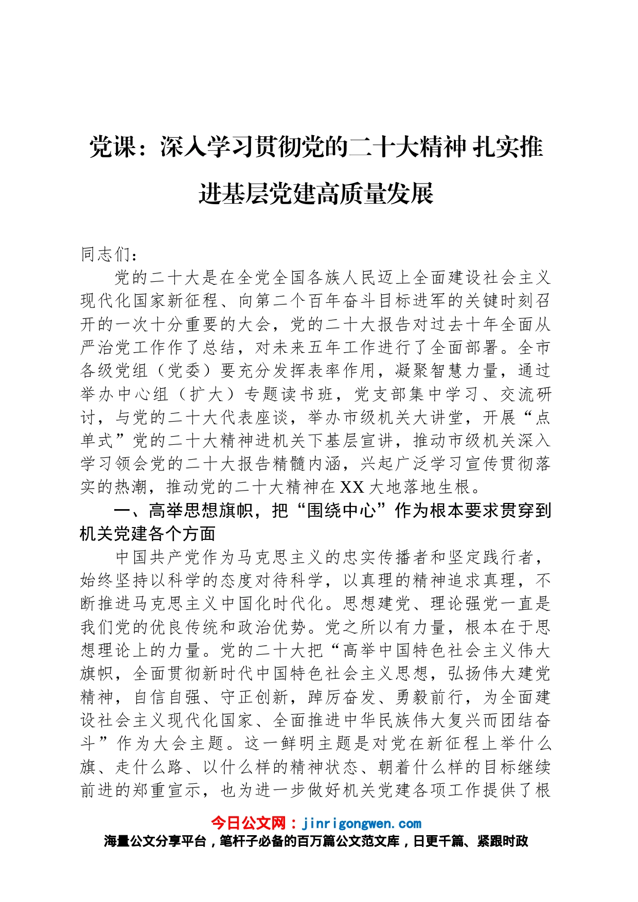 党课：深入学习贯彻党的二十大精神+扎实推进基层党建高质量发展_第1页