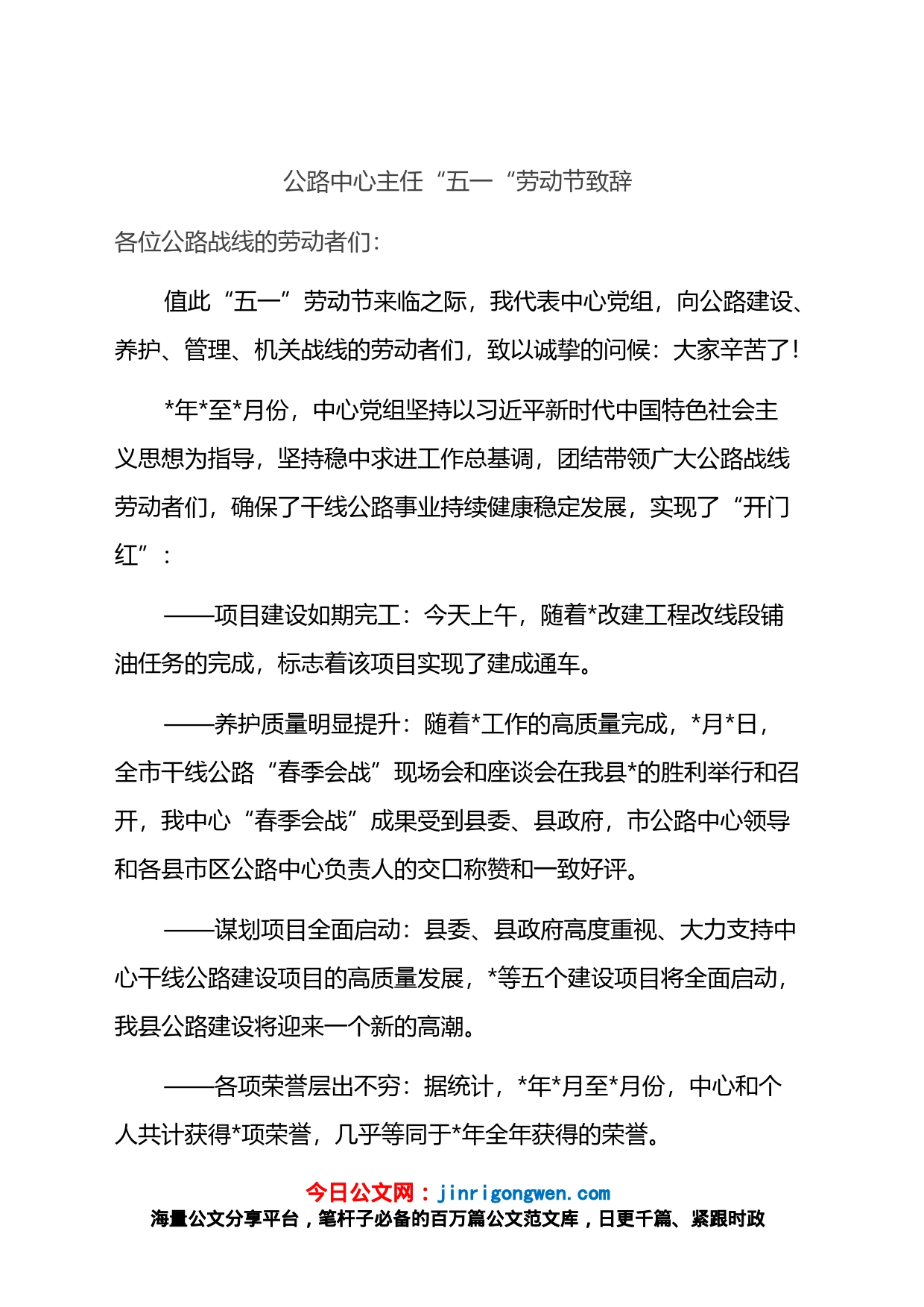 公路中心主任“五一“劳动节致辞_第1页