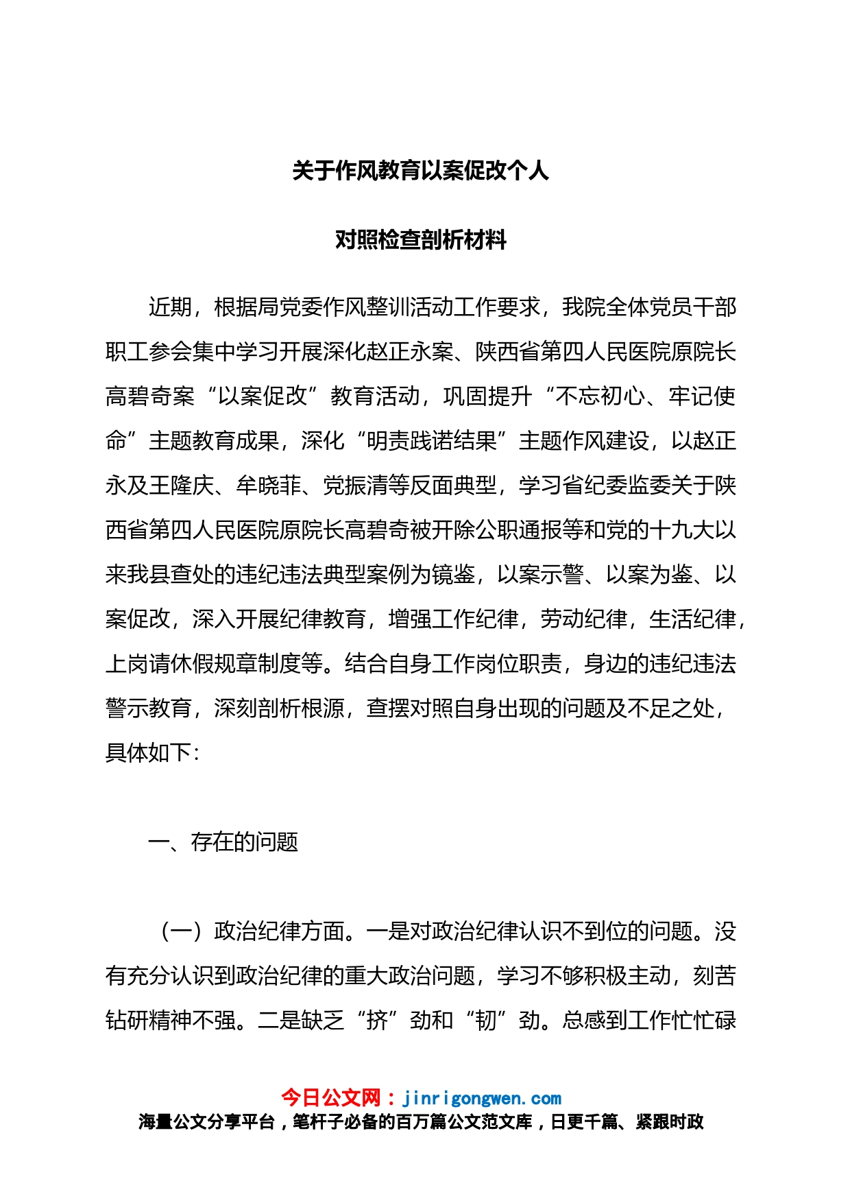 关于作风教育以案促改个人对照检查剖析材料_第1页