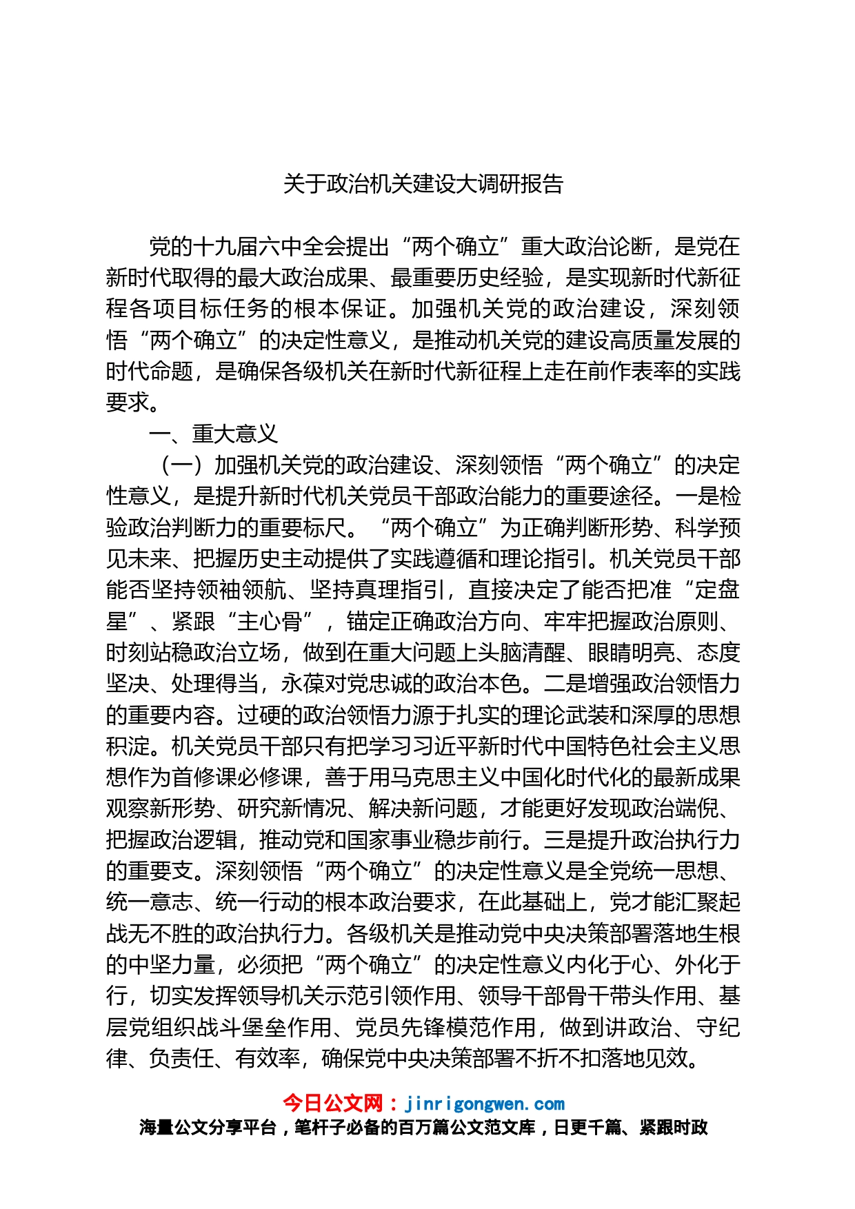 关于政治机关建设大调研报告_第1页