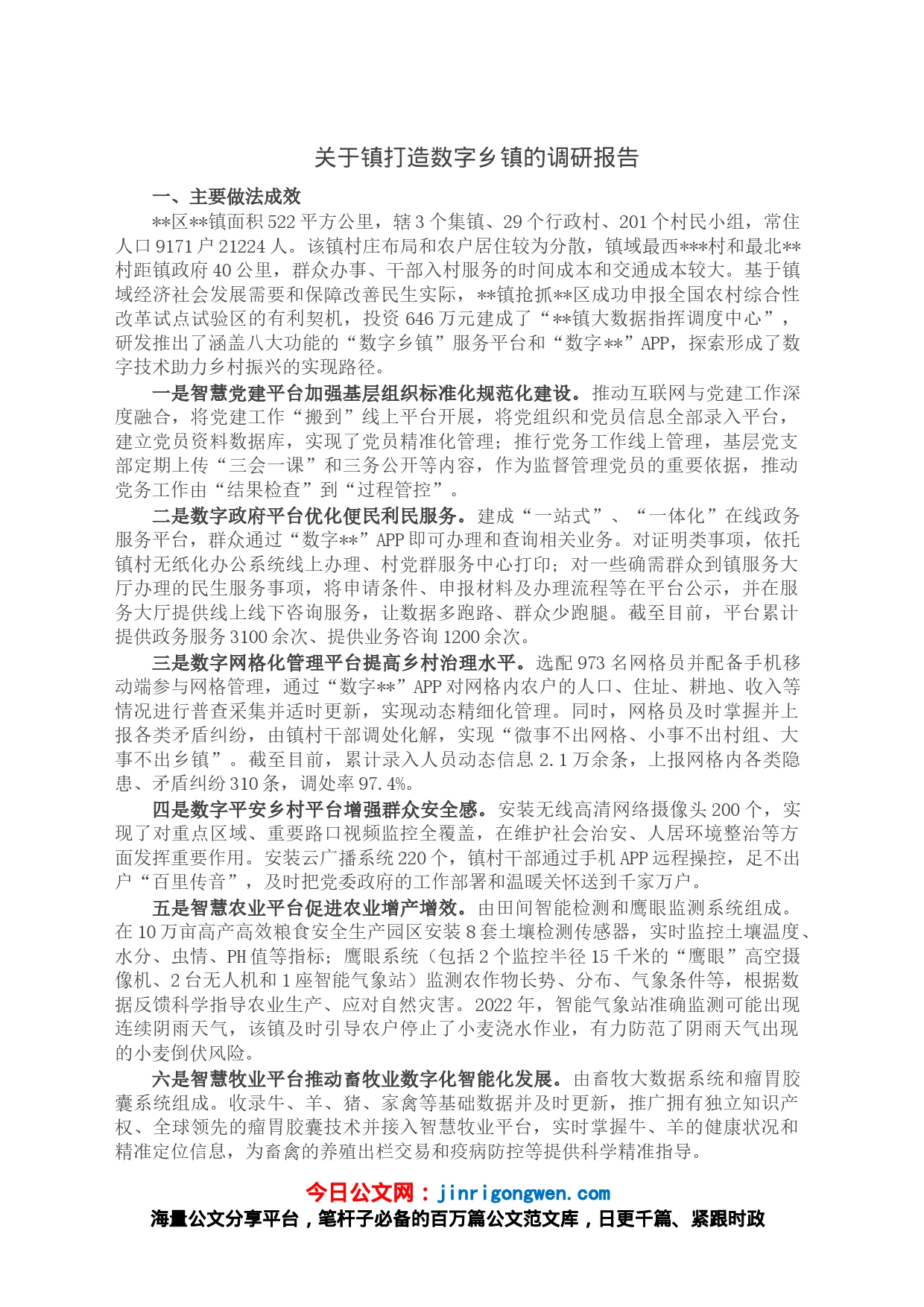 关于镇打造数字乡镇的调研报告_第1页