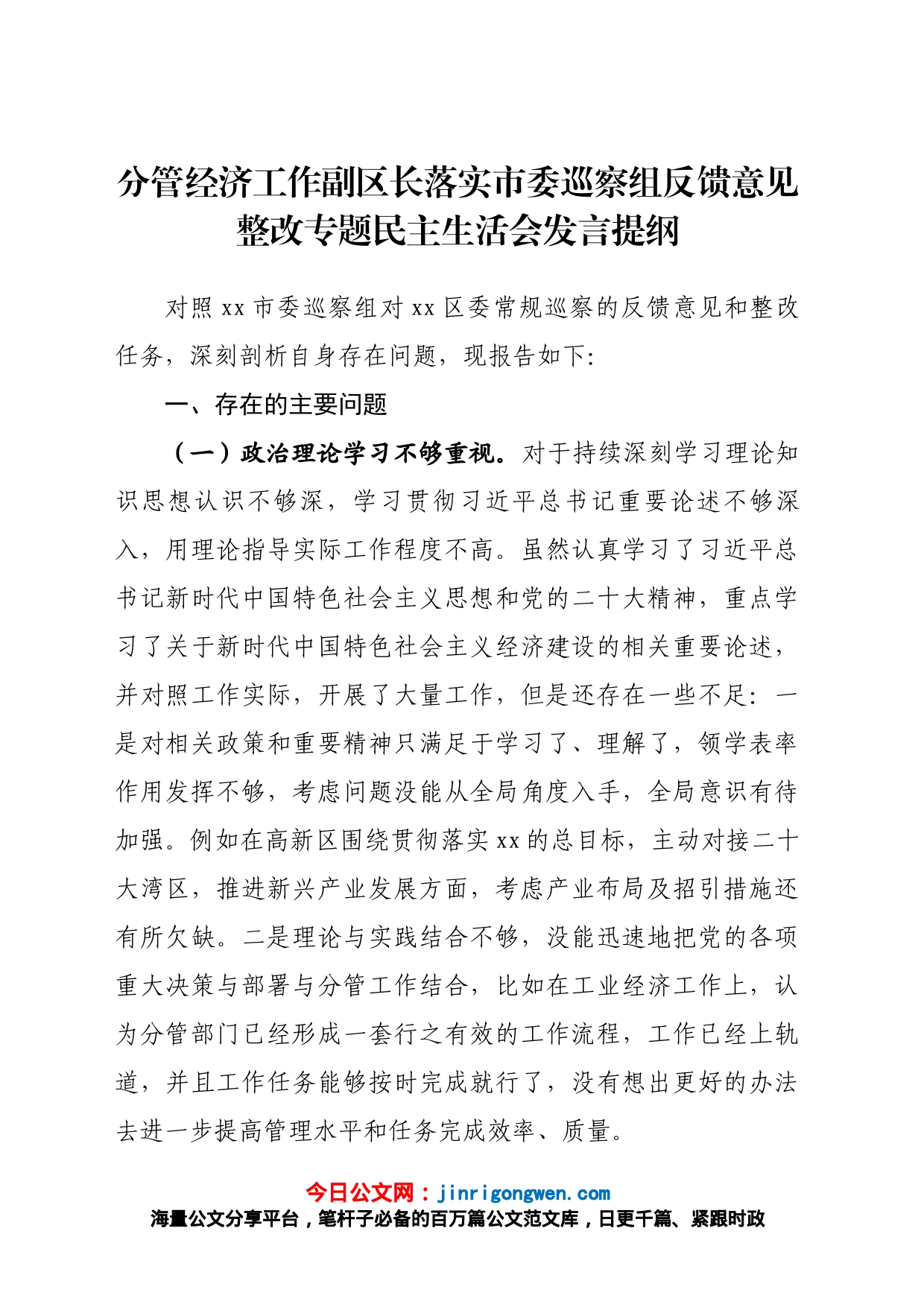 分管经济工作副区长落实市委巡察组反馈意见整改专题民主生活会发言提纲_第1页