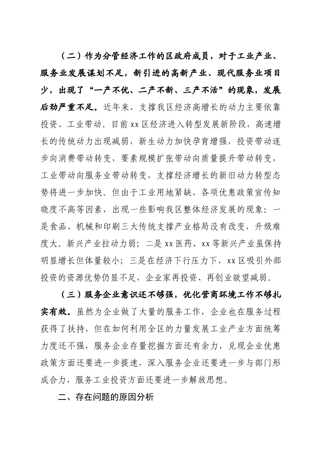 分管经济工作副区长落实市委巡察组反馈意见整改专题民主生活会发言提纲_第2页