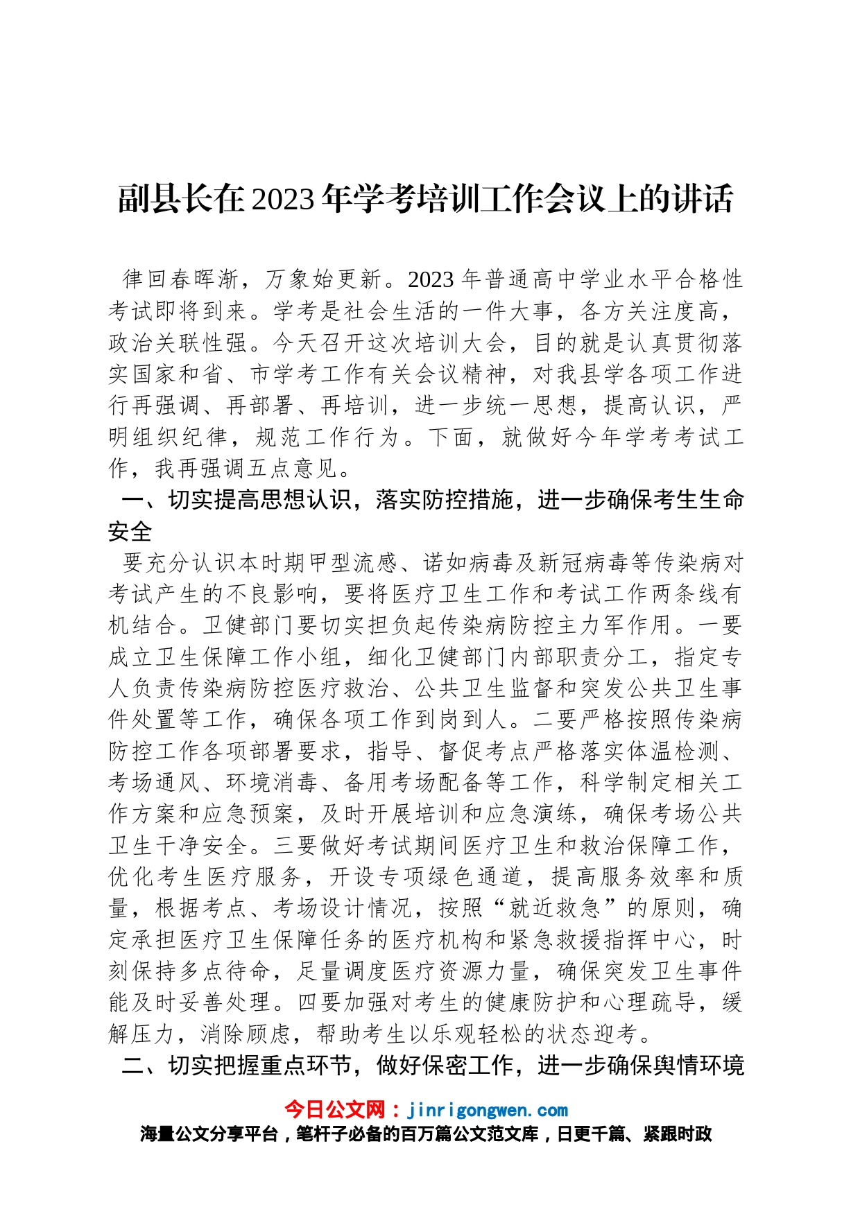 副县长在2023年学考培训工作会议上的讲话_第1页