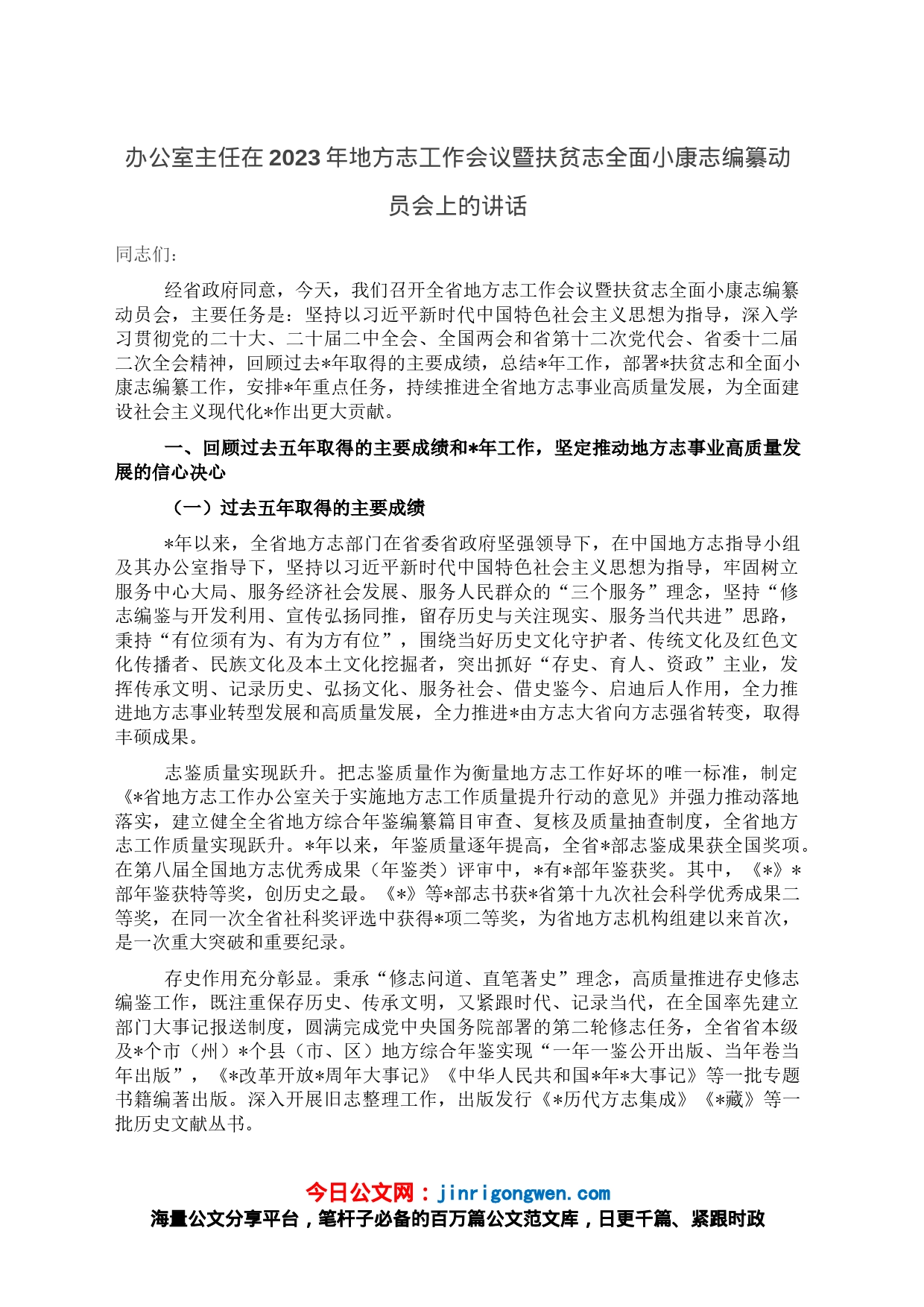 办公室主任在2023年地方志工作会议暨扶贫志全面小康志编纂动员会上的讲话_第1页