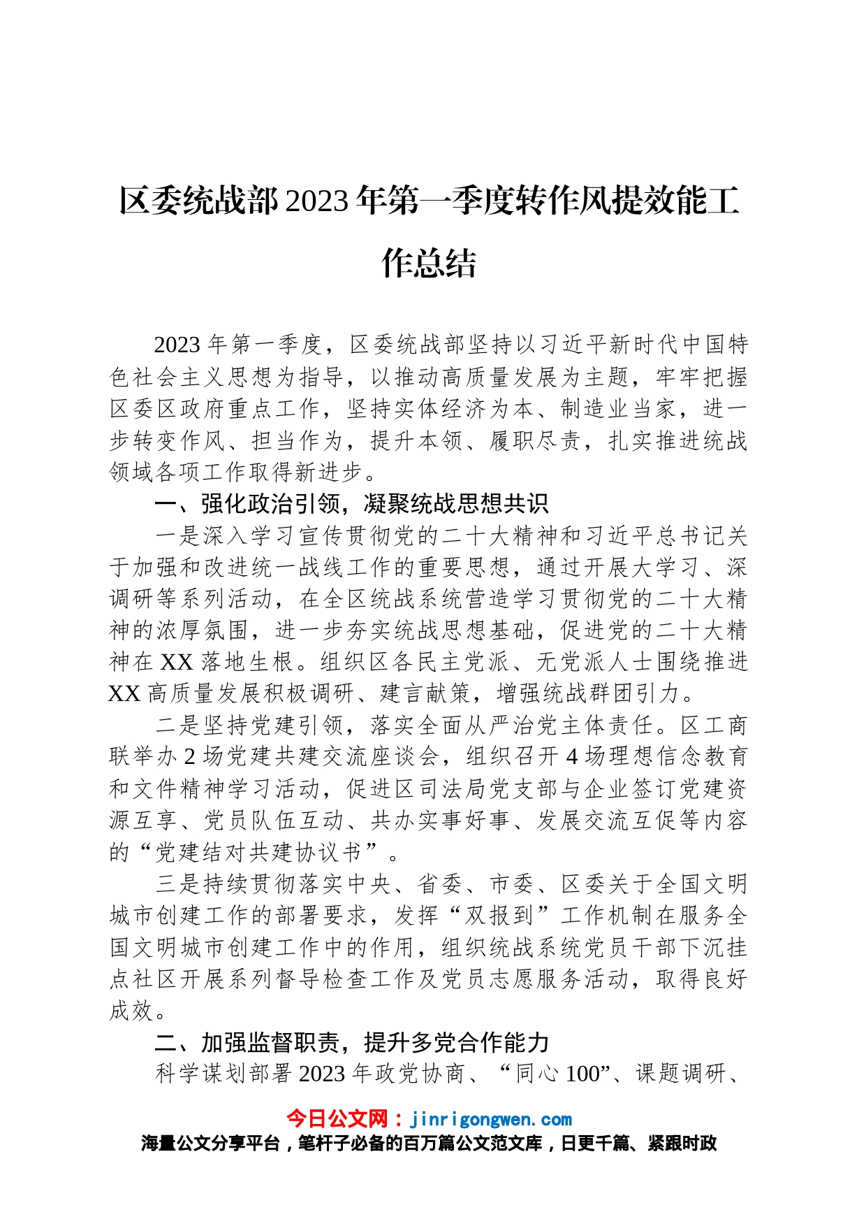 区委统战部2023年第一季度转作风提效能工作总结_第1页