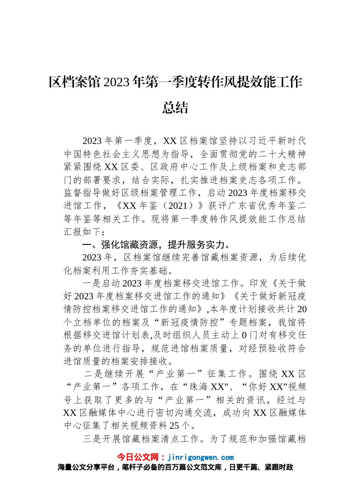 区档案馆2023年第一季度转作风提效能工作总结_第1页