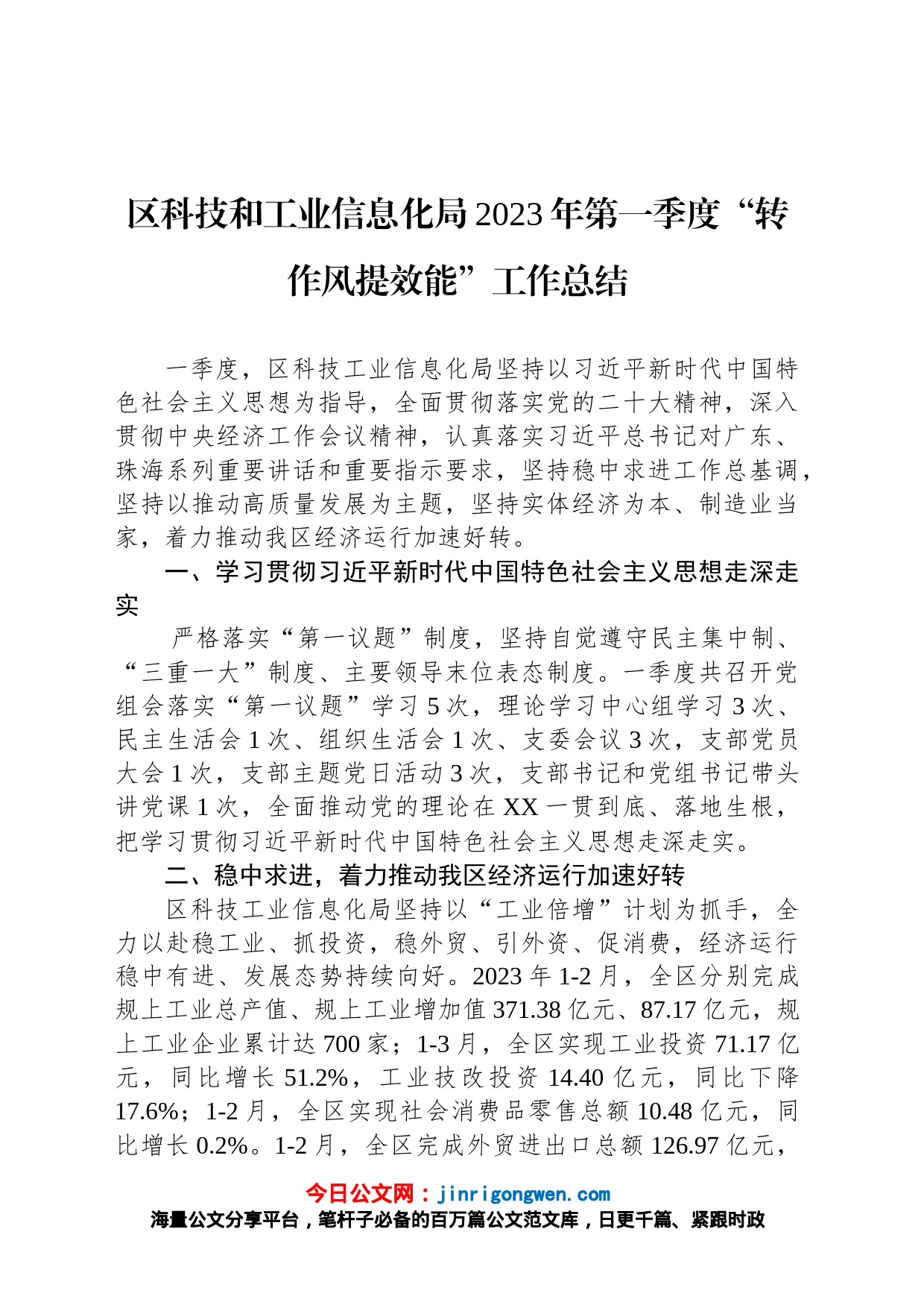 区科技和工业信息化局2023年第一季度“转作风提效能”工作总结_第1页