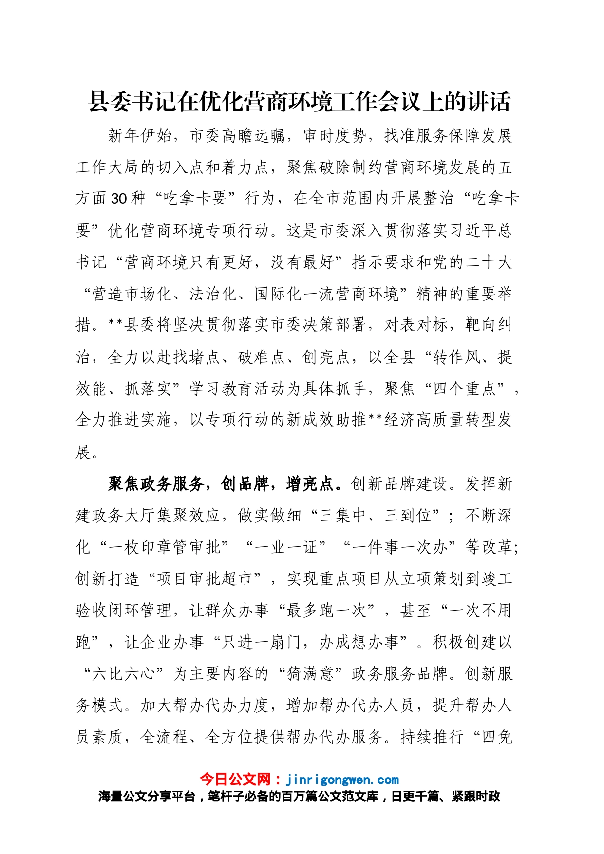 县委书记在优化营商环境工作会议上的讲话_第1页