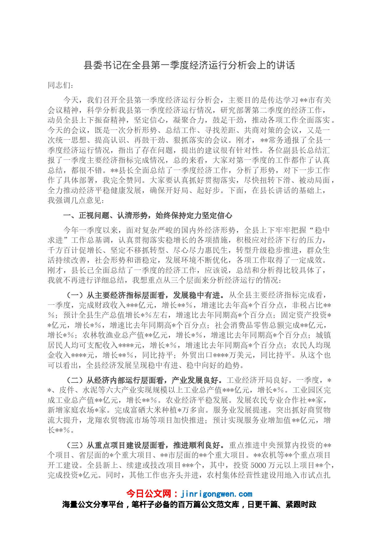 县委书记在全县第一季度经济运行分析会上的讲话_第1页