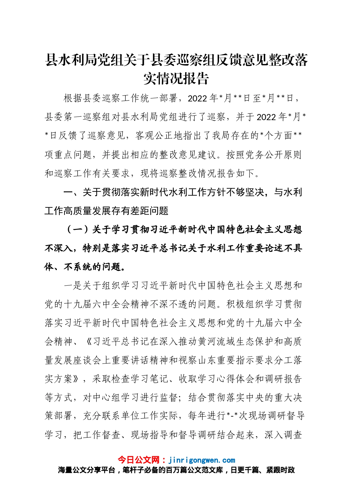 县水利局党组关于县委巡察组反馈意见整改落实情况报告_第1页