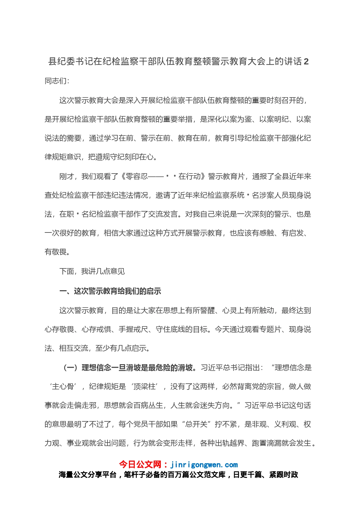 县纪委书记在纪检监察干部队伍教育整顿警示教育大会上的讲话2_第1页